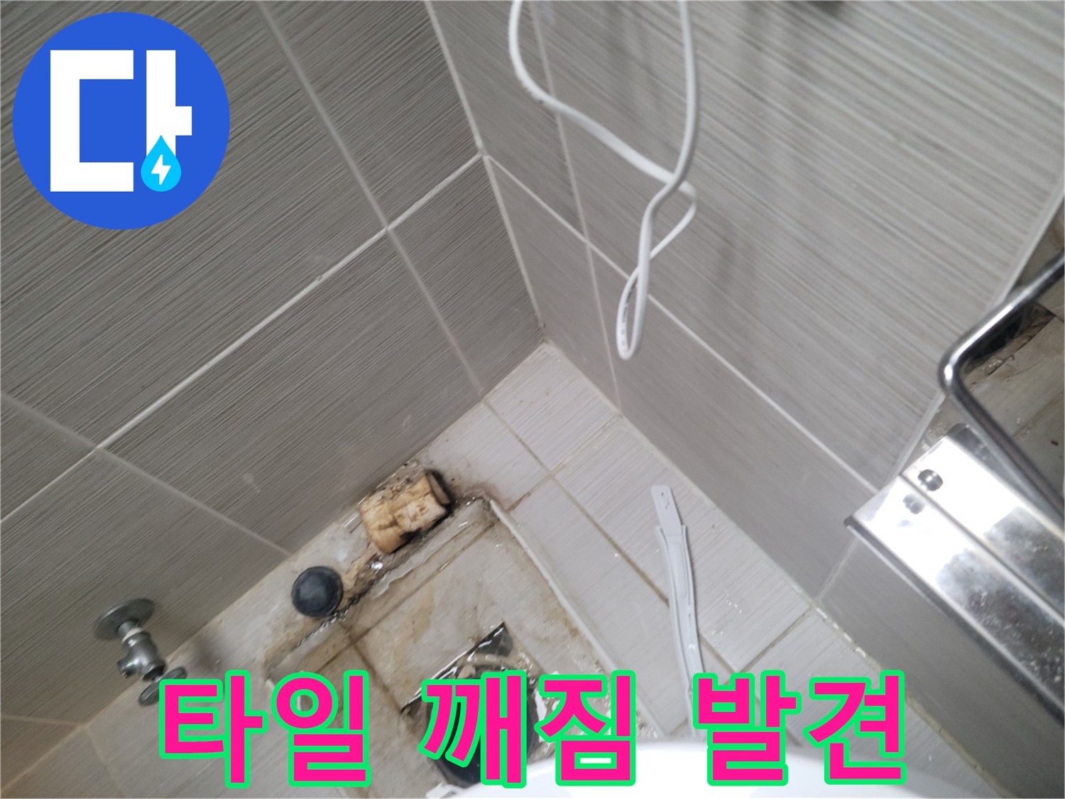 아파트 욕실 배수구 주변 - 타일 깨짐 발견