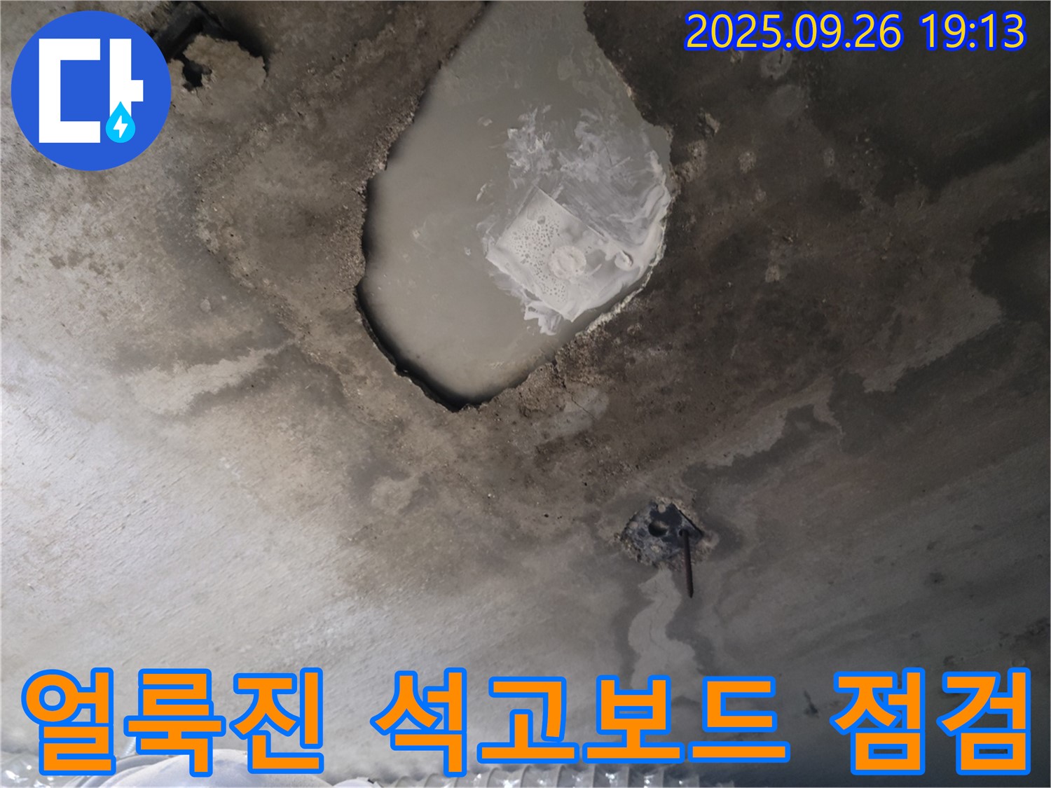 얼룩진 석고보드 - 꼼꼼한 점검 - 누수 해결