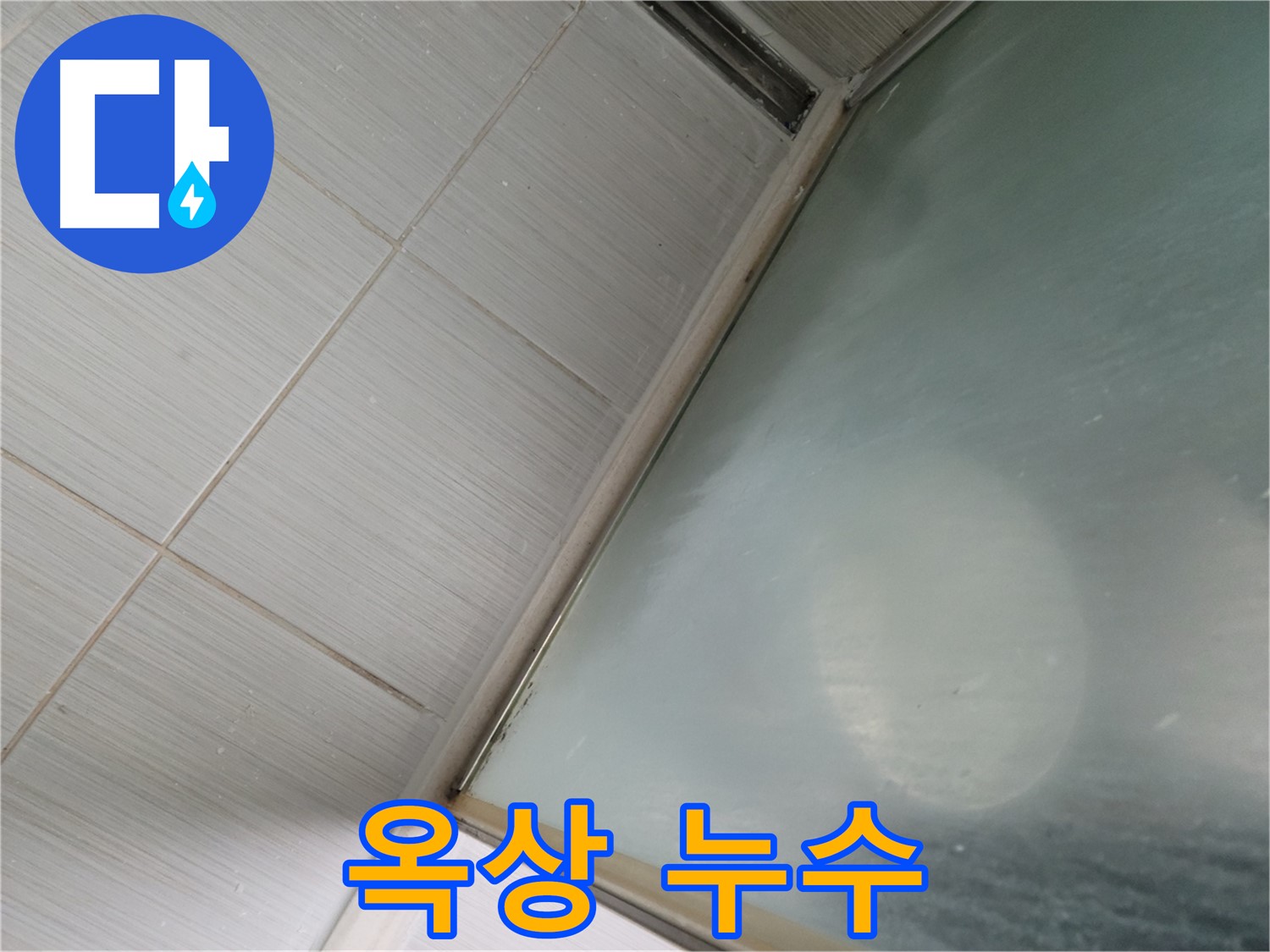 옥상 방수 누수 - 동두천 누수 전문가의 완벽 차단 시공