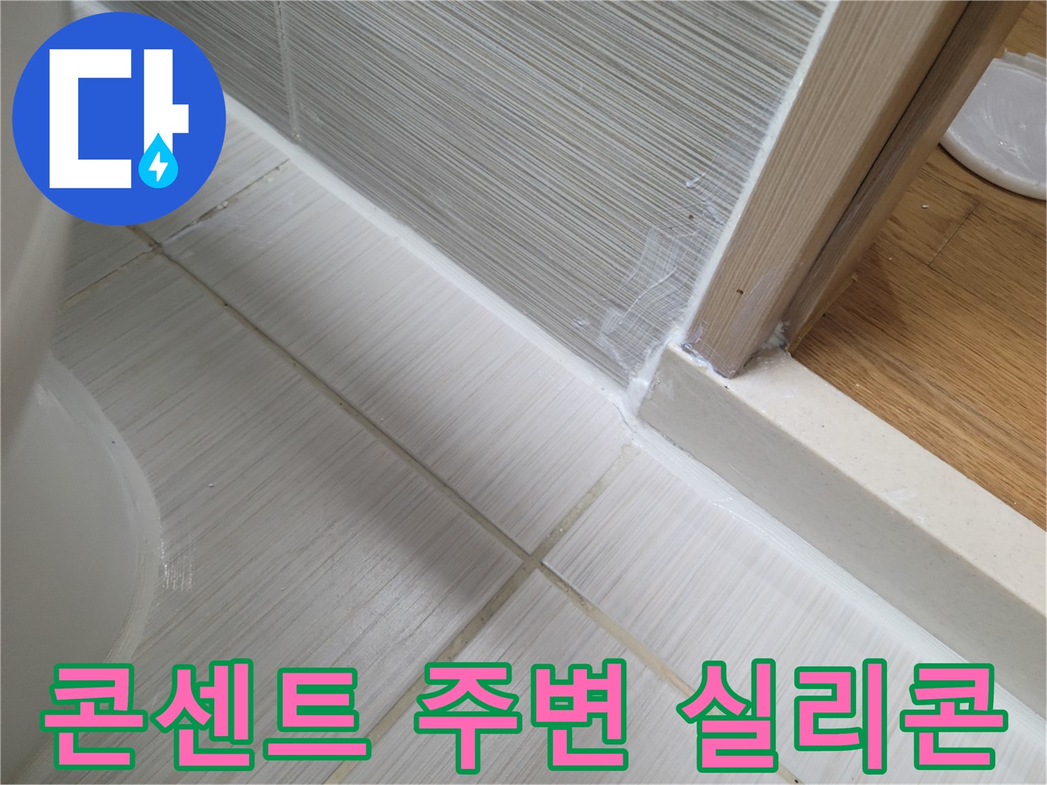외벽 콘센트 주변 누수 방지를 위한 실리콘 시공 - 꼼꼼하게 누수 해결!