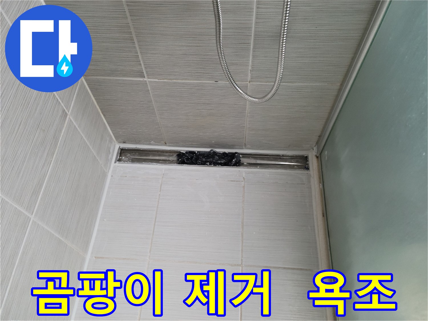 욕실 곰팡이 제거 - 욕조 실리콘 제거 후 깨끗한 변신
