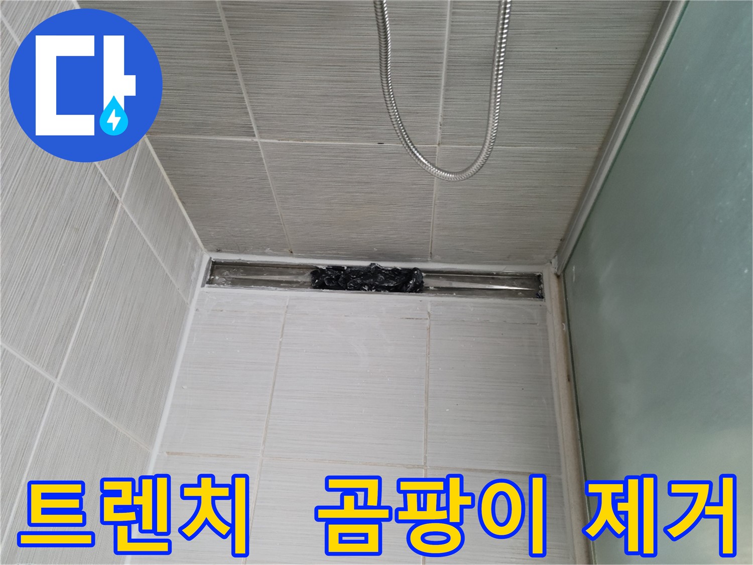 욕실 곰팡이 제거 - 트렌치 곰팡이 제거 후
