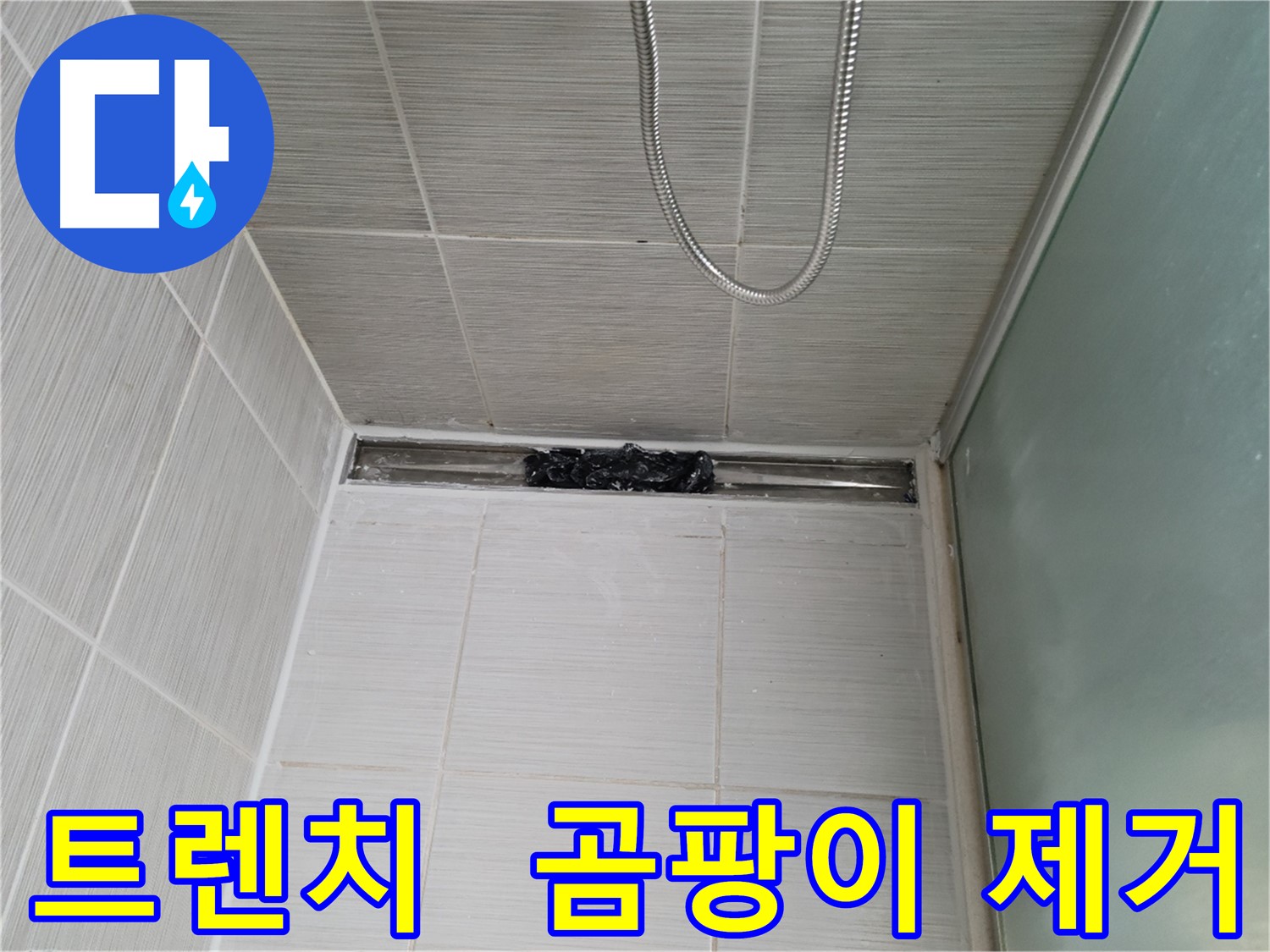 욕실 곰팡이 제거 - 트렌치 곰팡이 제거 후