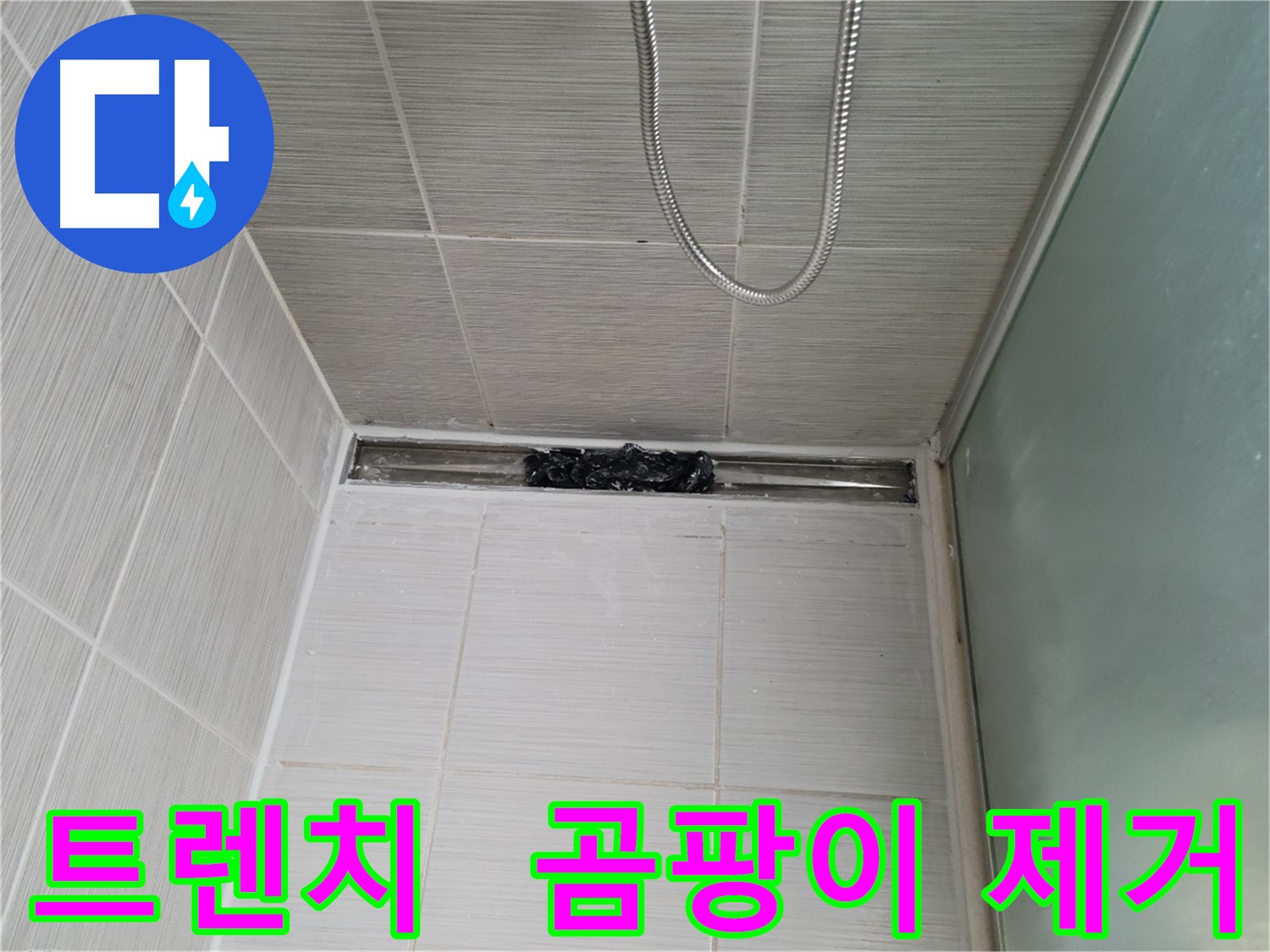욕실 곰팡이 제거 - 트렌치 실리콘 제거 후 깨끗한 변신