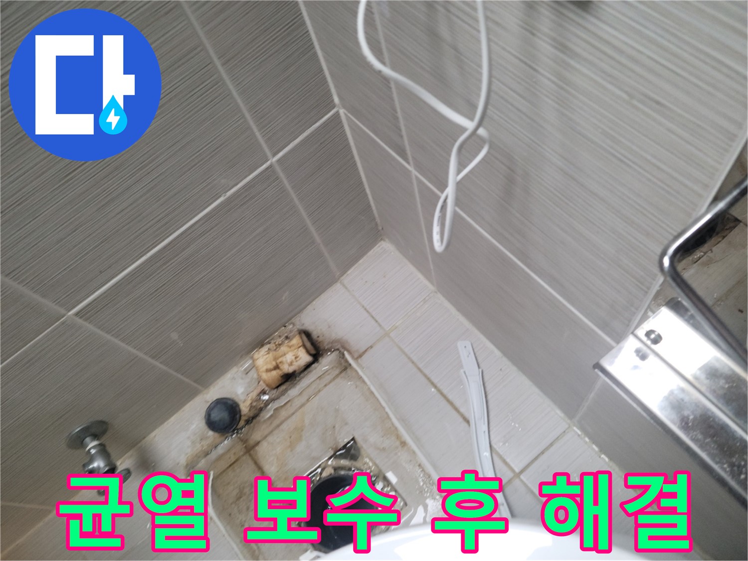 욕실 균열 보수 - 누수 완벽 해결