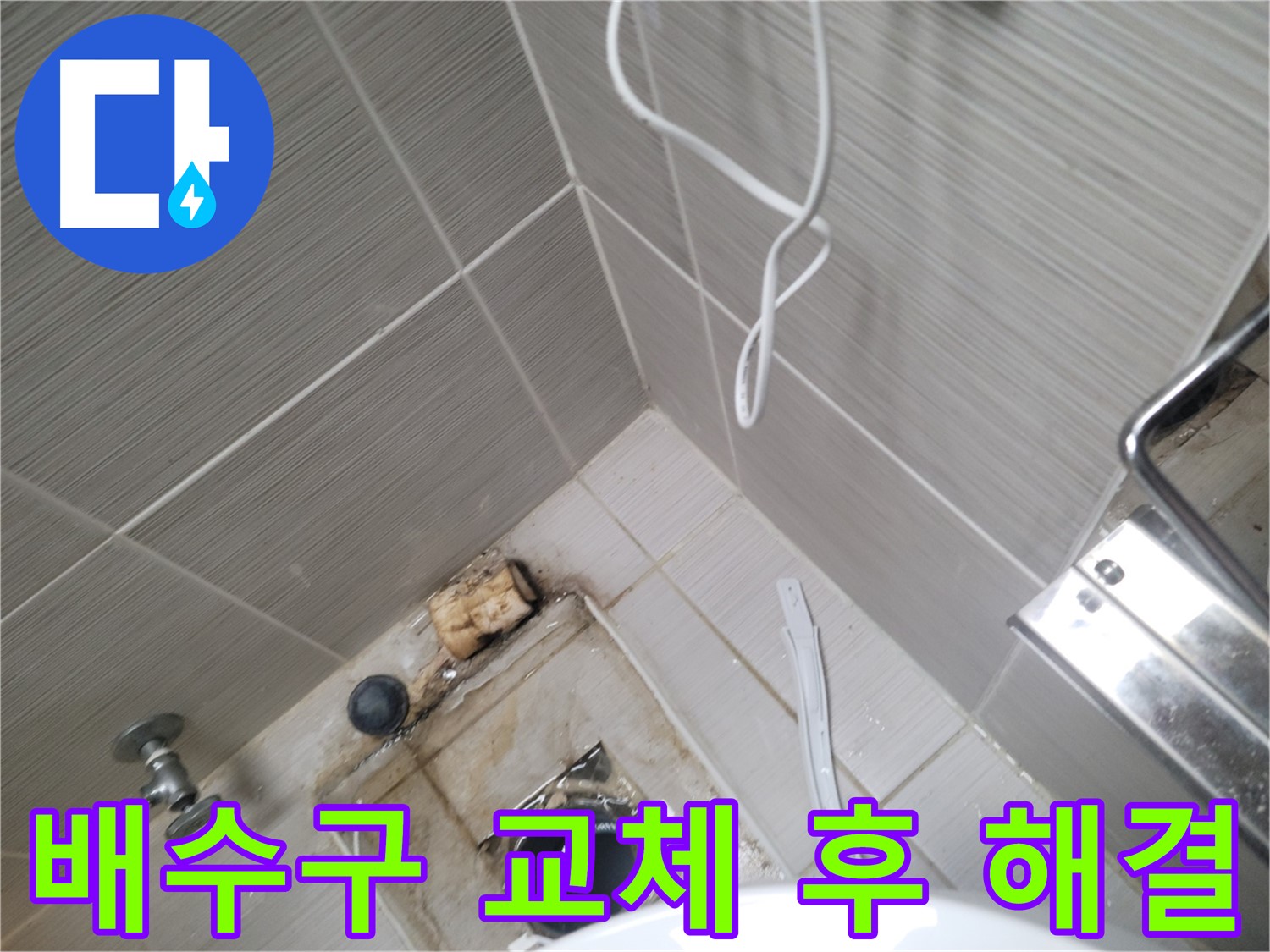 욕실 노후 배수구 교체 - 누수 해결