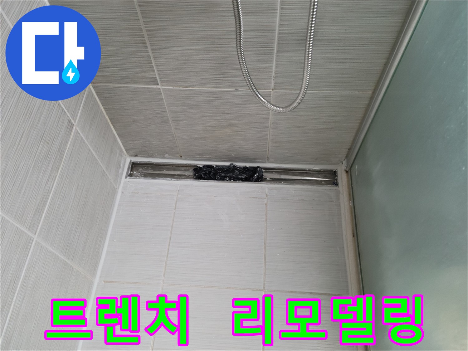 욕실 리모델링 - 샤워부스 트렌치 곰팡이 제거 후 시작