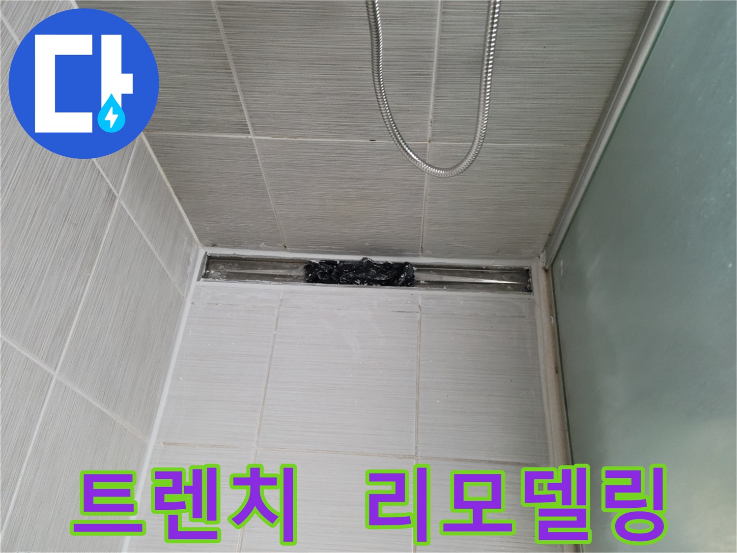 욕실 리모델링 - 샤워부스 트렌치 실리콘 제거 후 새로운 시작