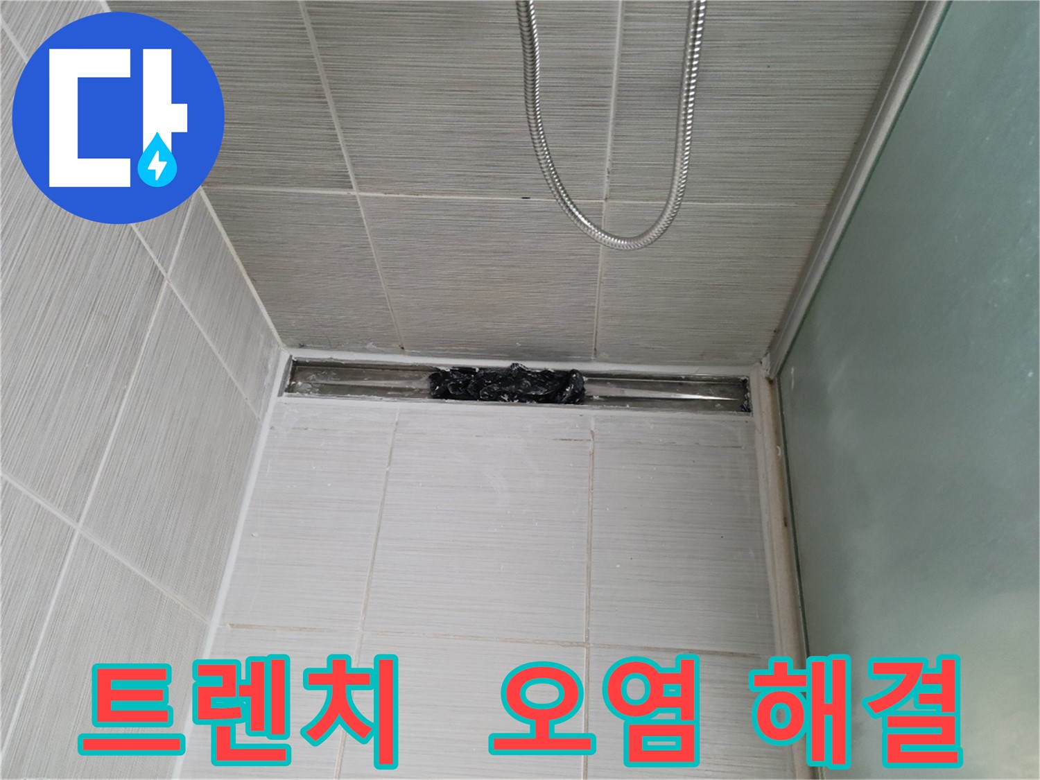 욕실 문제 해결 - 트렌치 오염부터 해결하세요