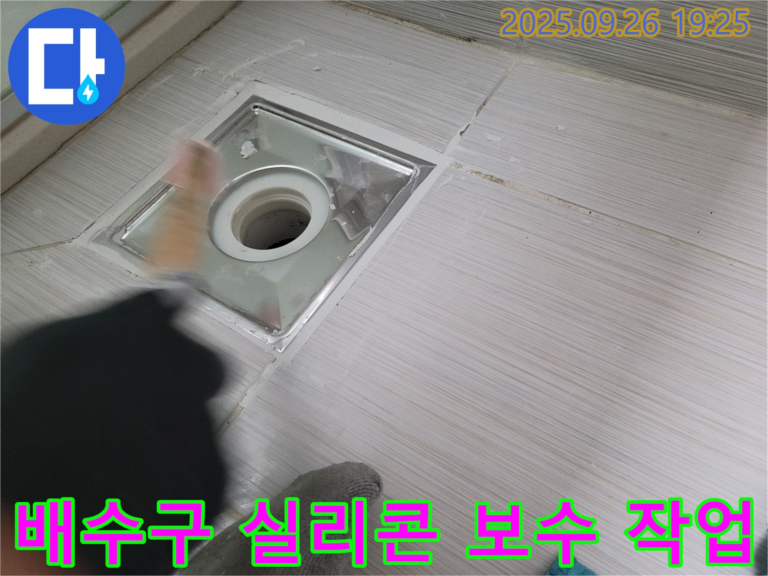 욕실 배수구 누수 - 노후된 실리콘 제거 후 새로운 실리콘으로 보수