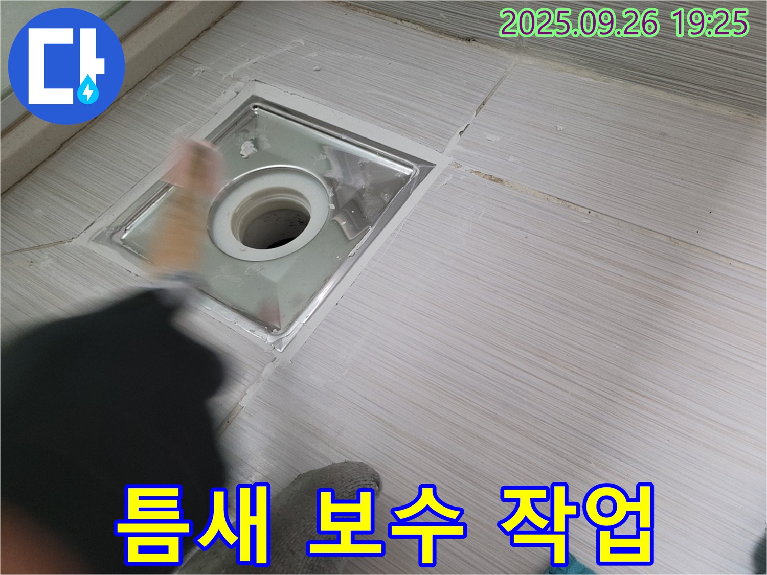 욕실 배수구 누수 - 틈새 보수 작업으로 누수 완벽 차단