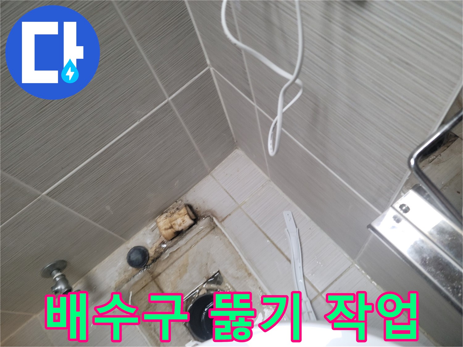 욕실 배수구 주변 - 막힌 배수구 뚫기 작업