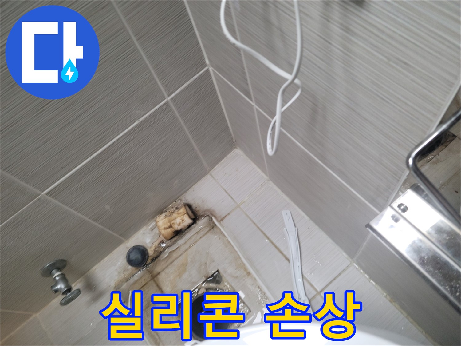 욕실 배수구 주변 - 방수 실리콘 손상