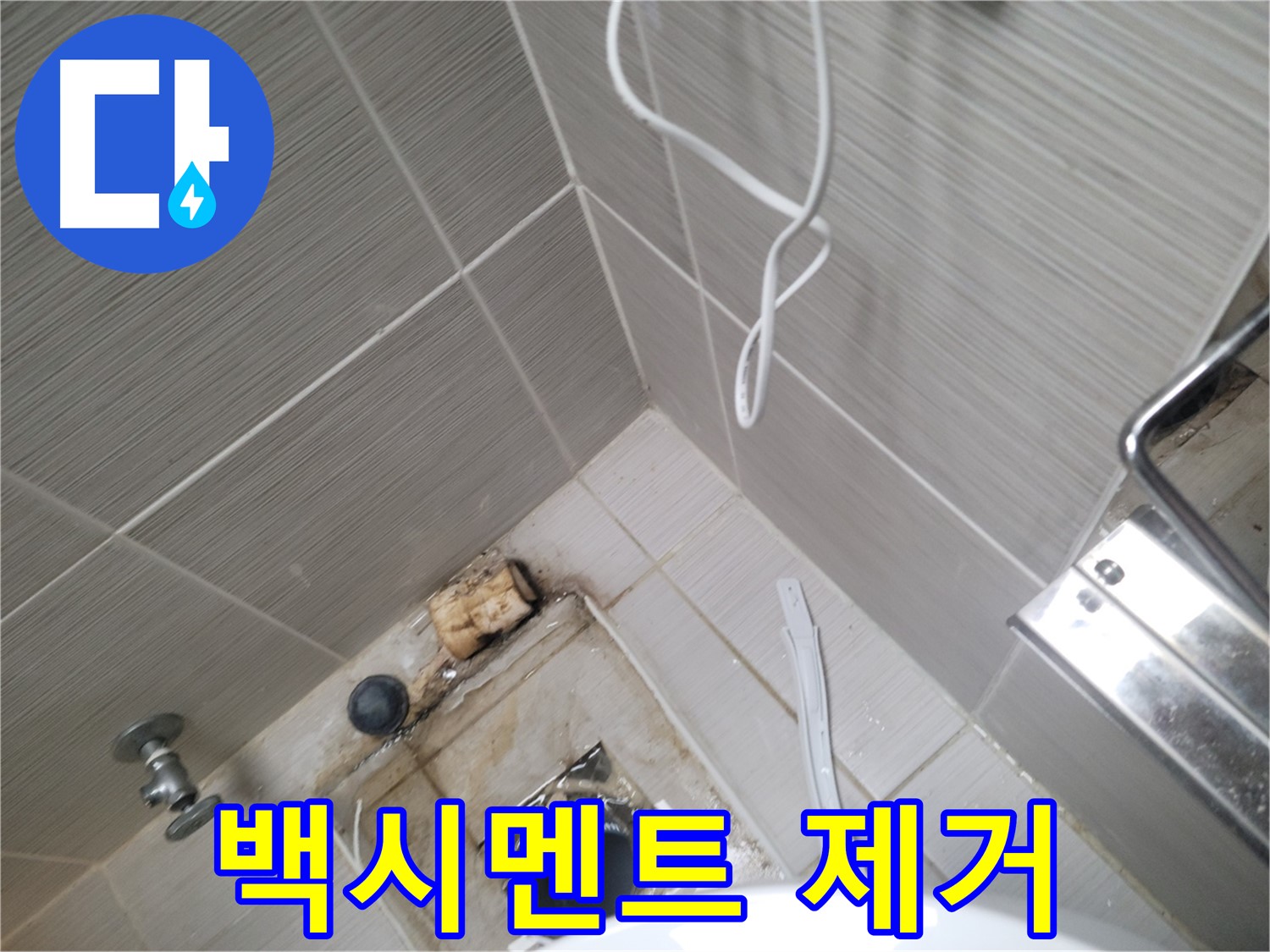 욕실 배수구 주변 - 백시멘트 제거 작업