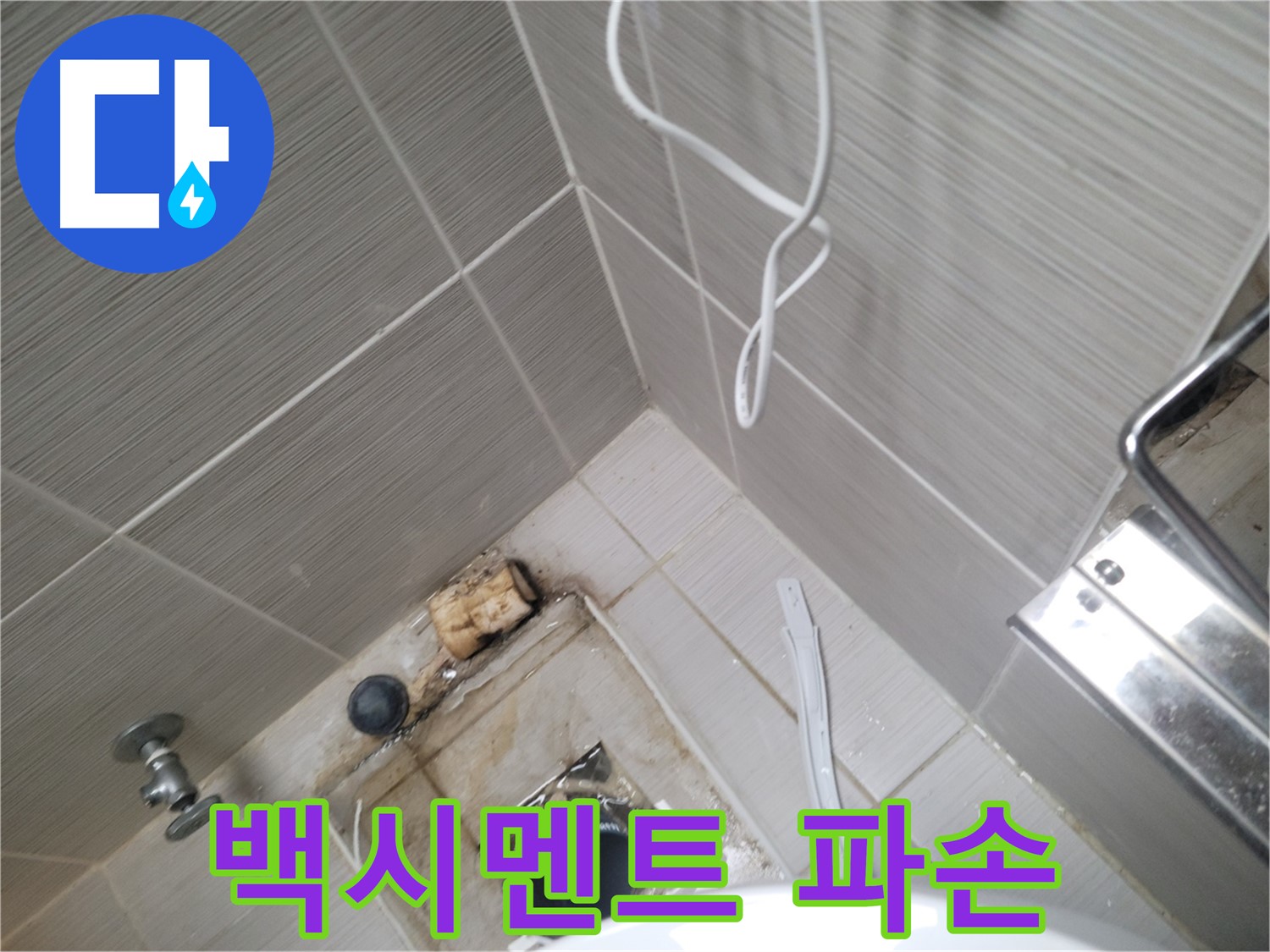욕실 배수구 주변 - 백시멘트 파손