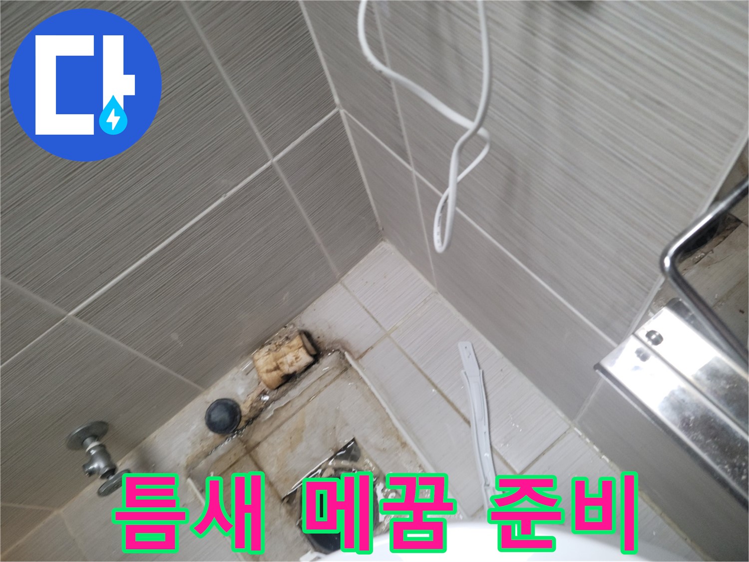 욕실 배수구 주변 - 타일 틈새 메꿈 작업 준비