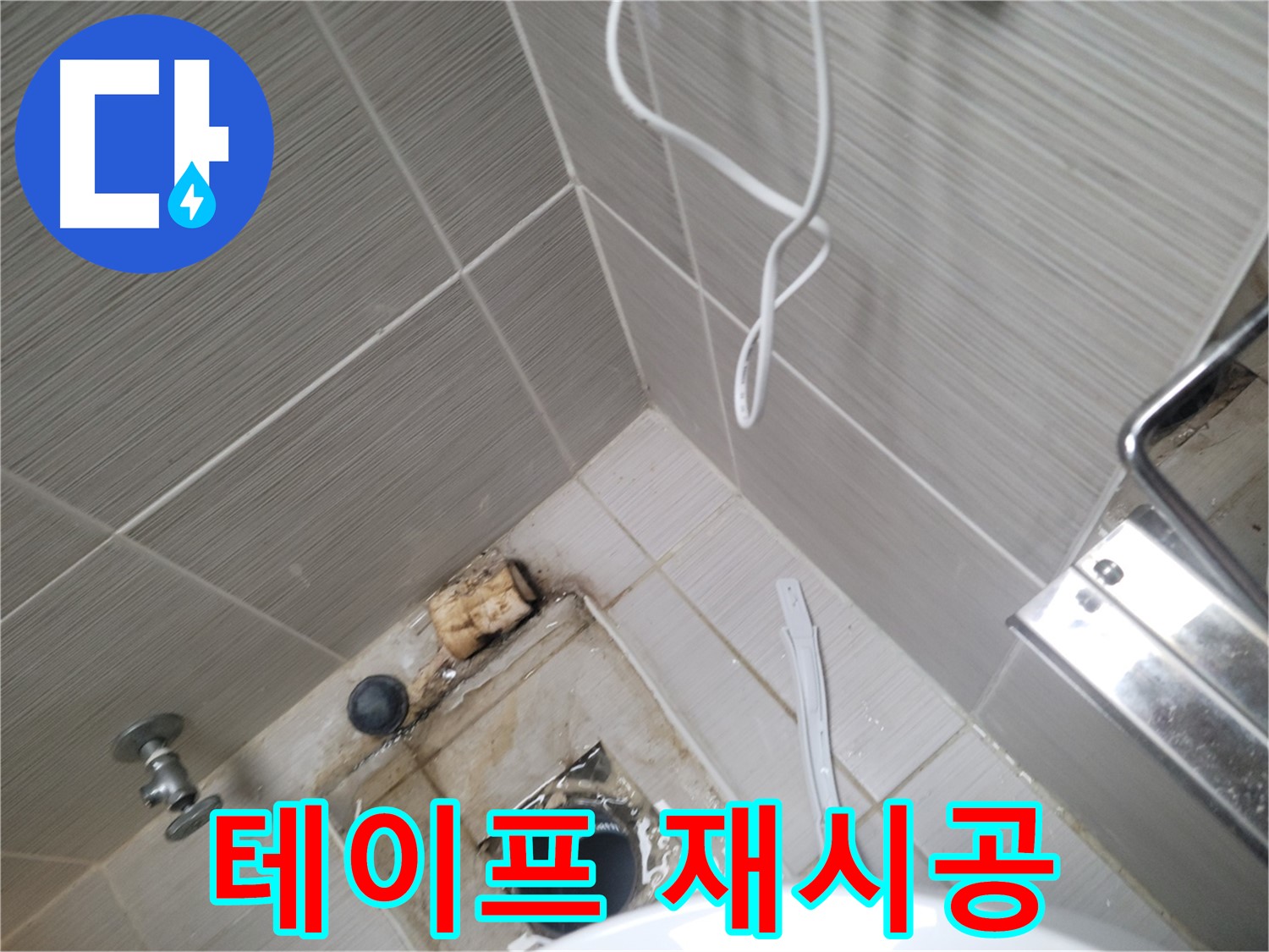 욕실 배수구 주변 - 테이프 재시공