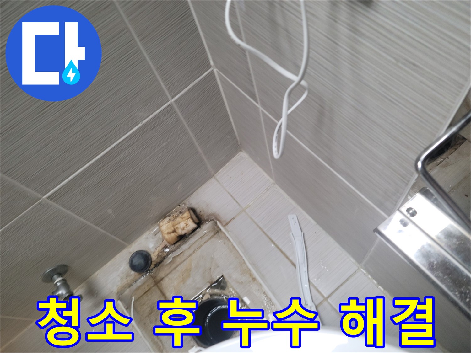 욕실 배수구 청소 - 누수 해결