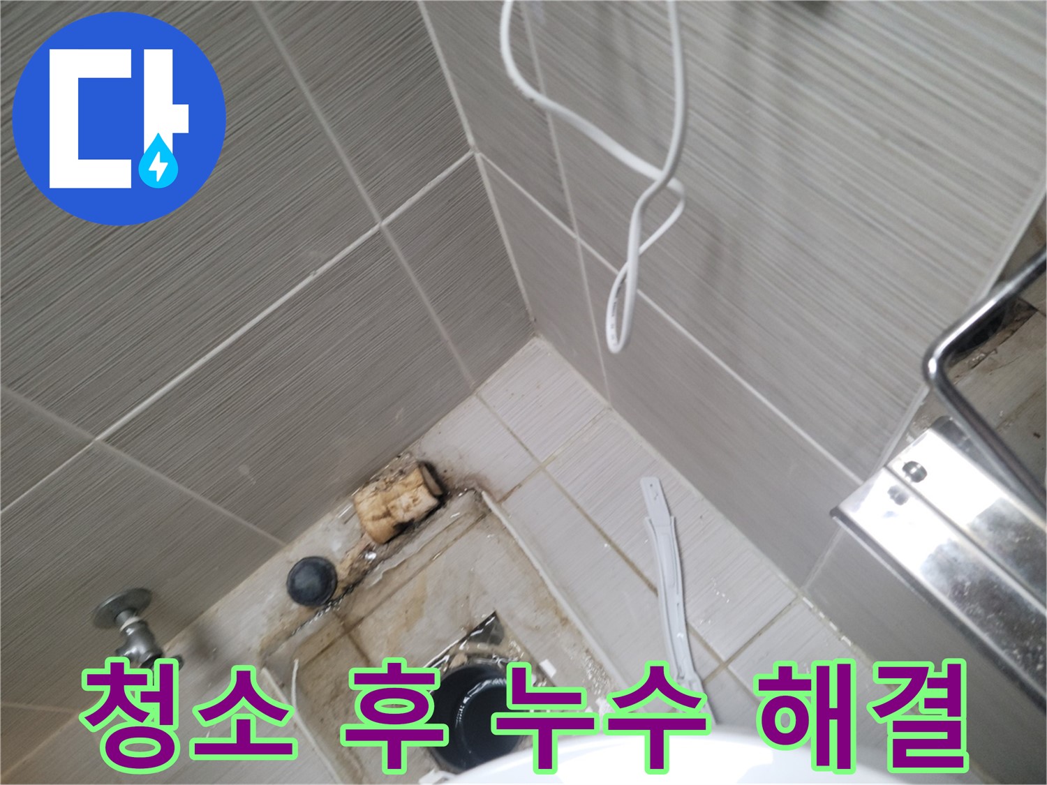 욕실 배수구 청소 - 누수 해결