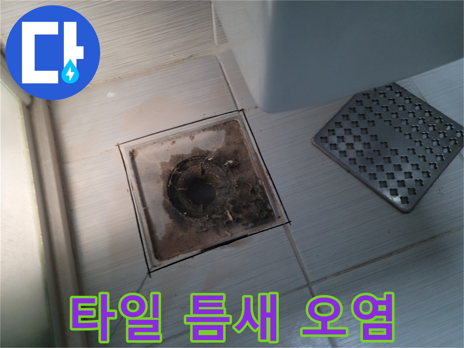 욕실 배수구 - 타일 틈새 오염 - 고압 세척 후 곰팡이 방지 실리콘 시공