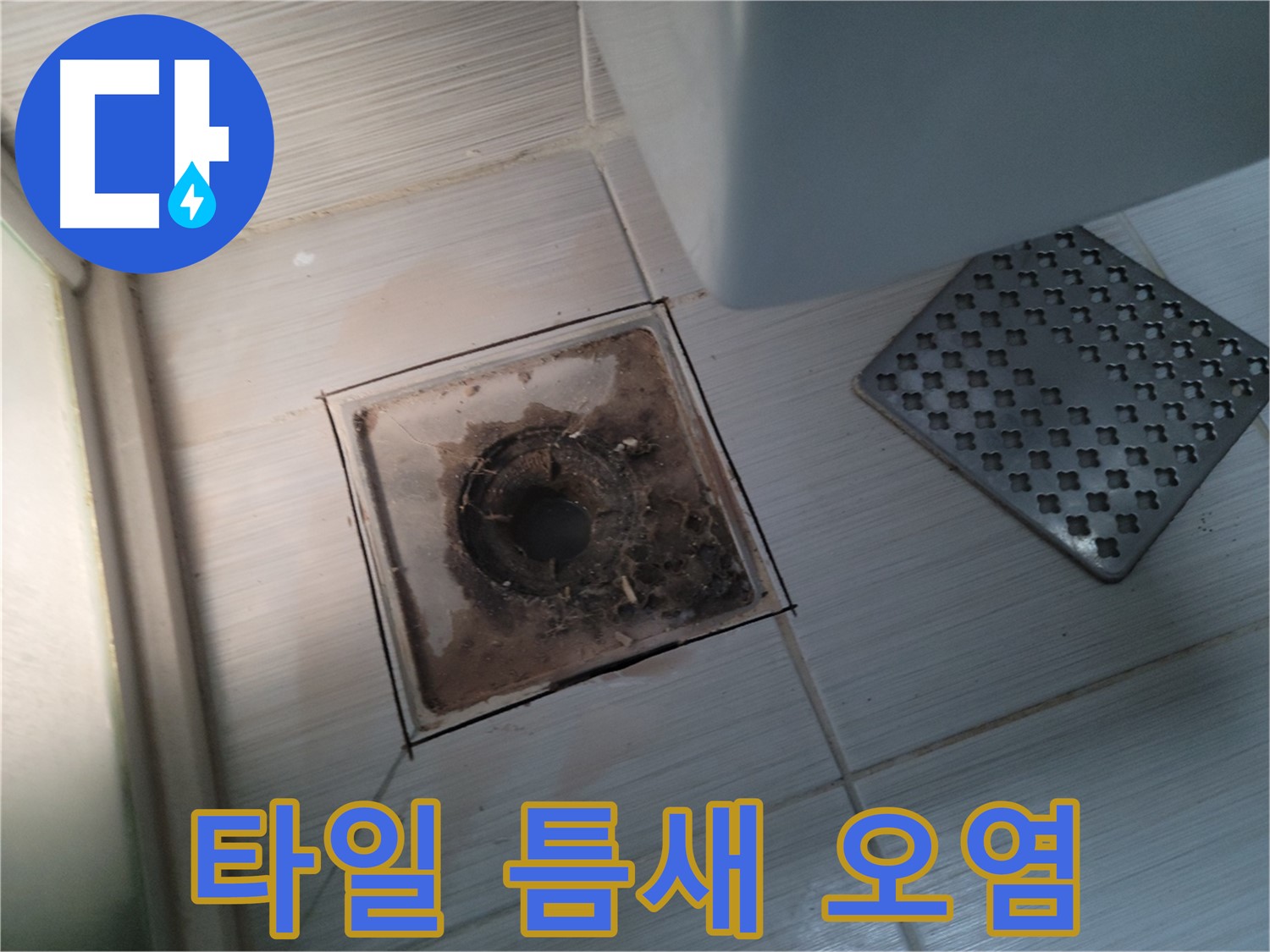 욕실 배수구 - 타일 틈새 오염 - 고압 스팀 청소로 묵은 때까지 싹