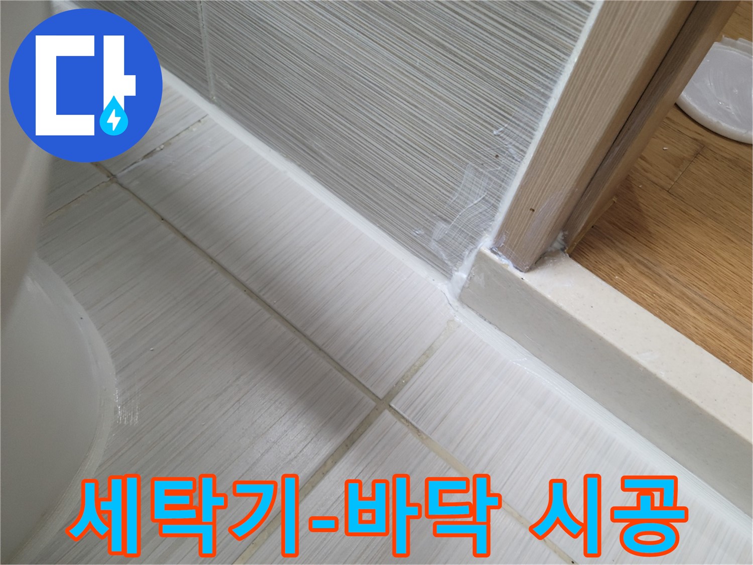 욕실 세탁기-바닥 틈새 누수 방지를 위한 꼼꼼한 실리콘 시공 - 누수 걱정 없이 안심!