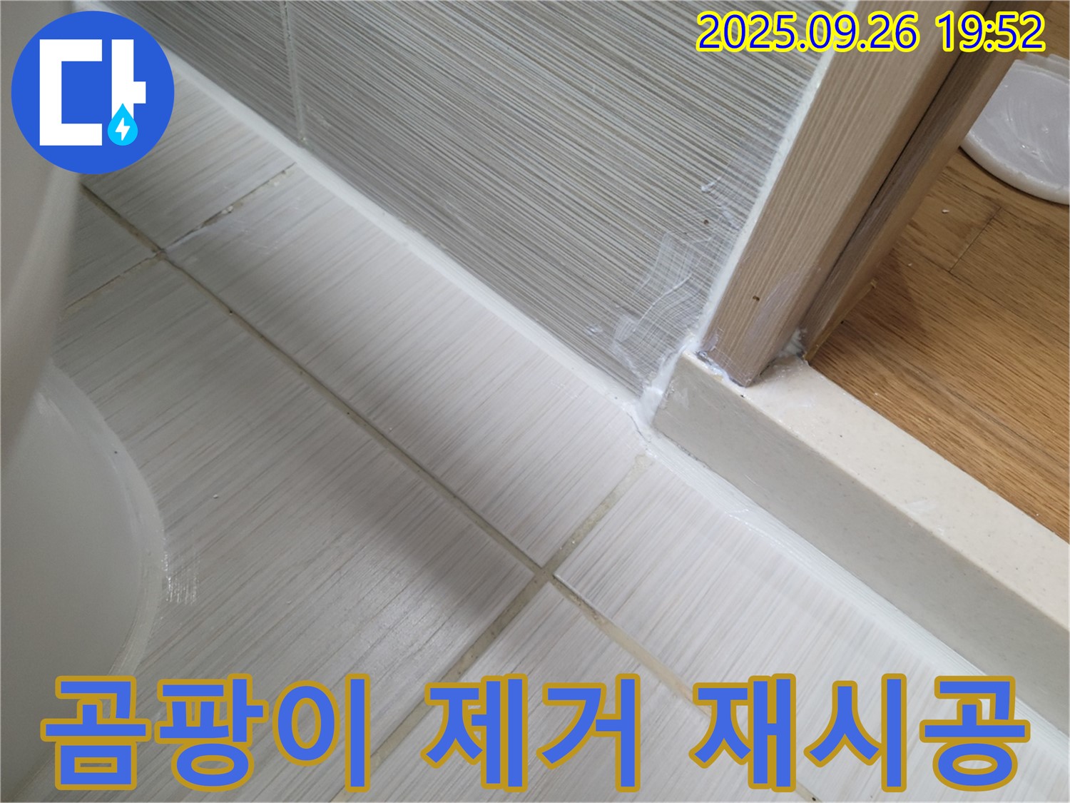 욕실 실리콘 곰팡이 제거 및 재시공 - 곰팡이를 깨끗하게 제거하고 새 실리콘으로 시공했습니다.