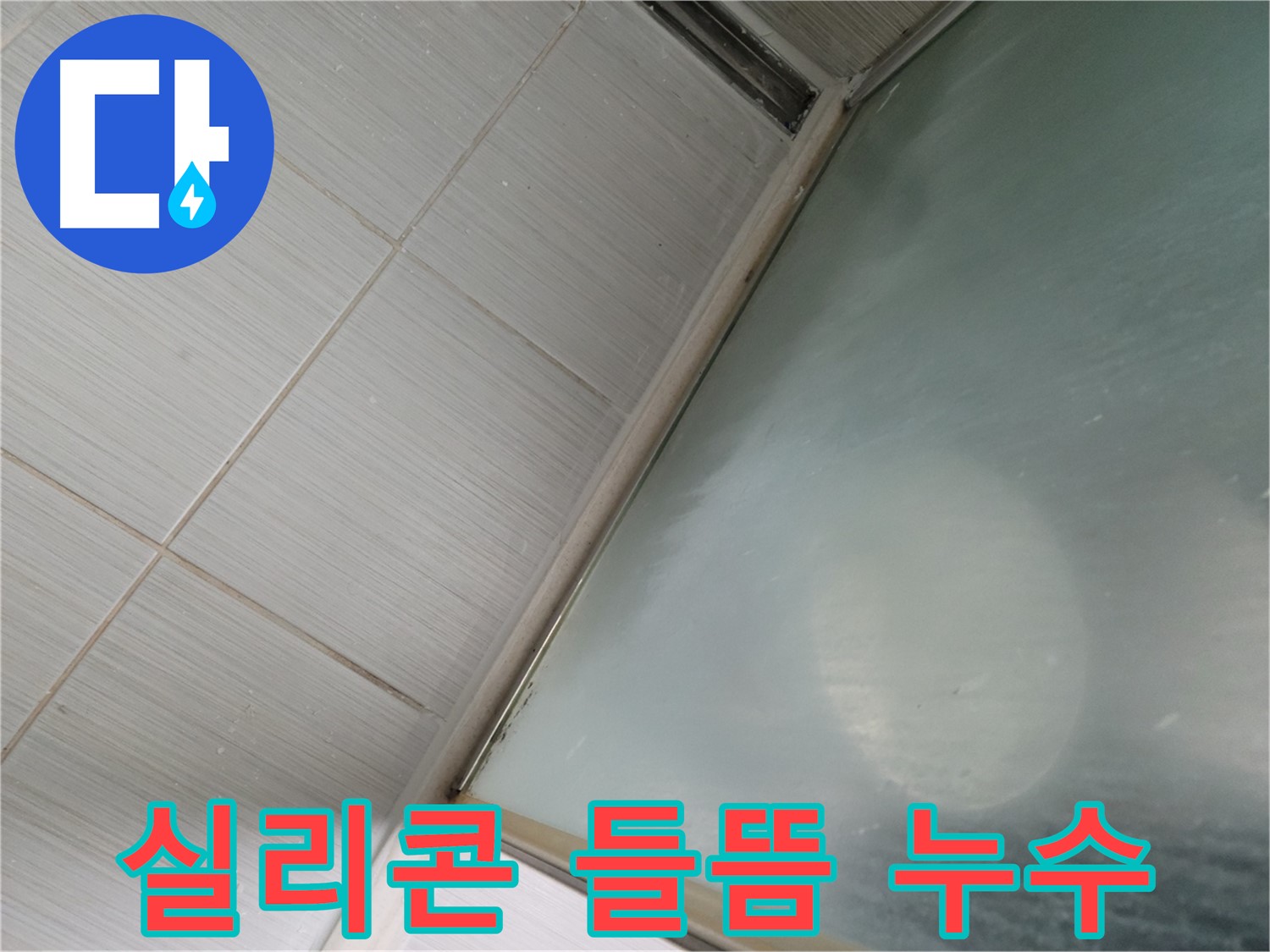 욕실 실리콘 들뜸으로 인한 누수 - 동두천 누수탐지 전문가의 빠른 진단과 시공