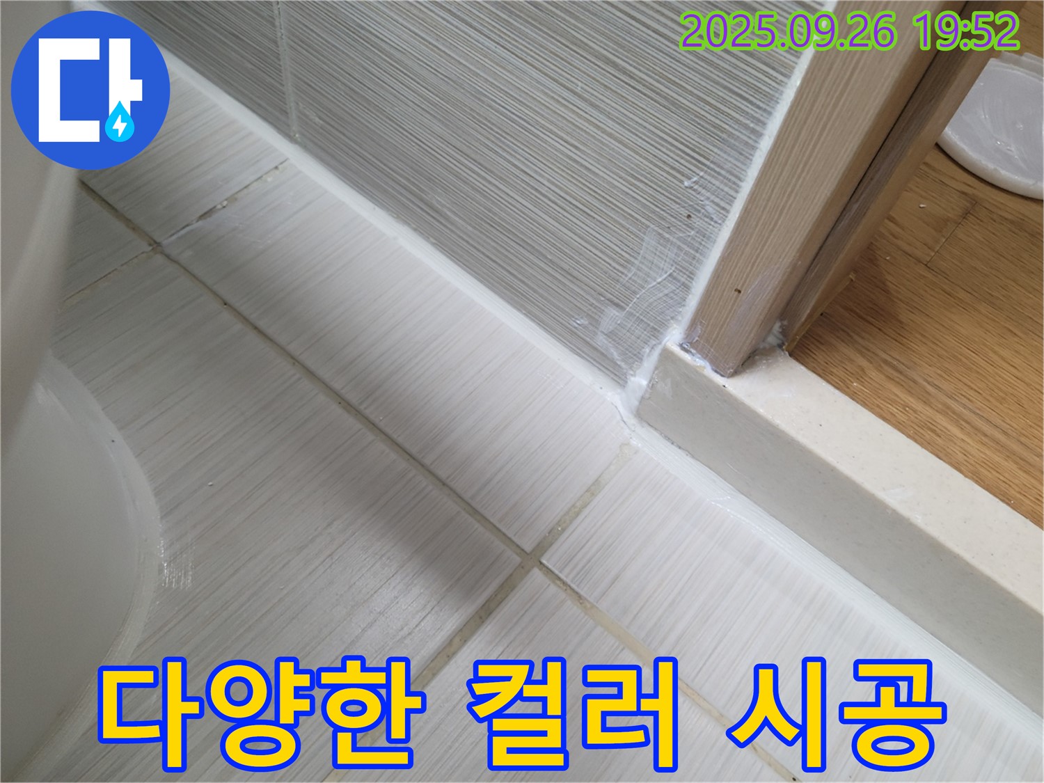 욕실 실리콘 시공 - 다양한 컬러 선택으로 욕실 인테리어를 완성하세요.