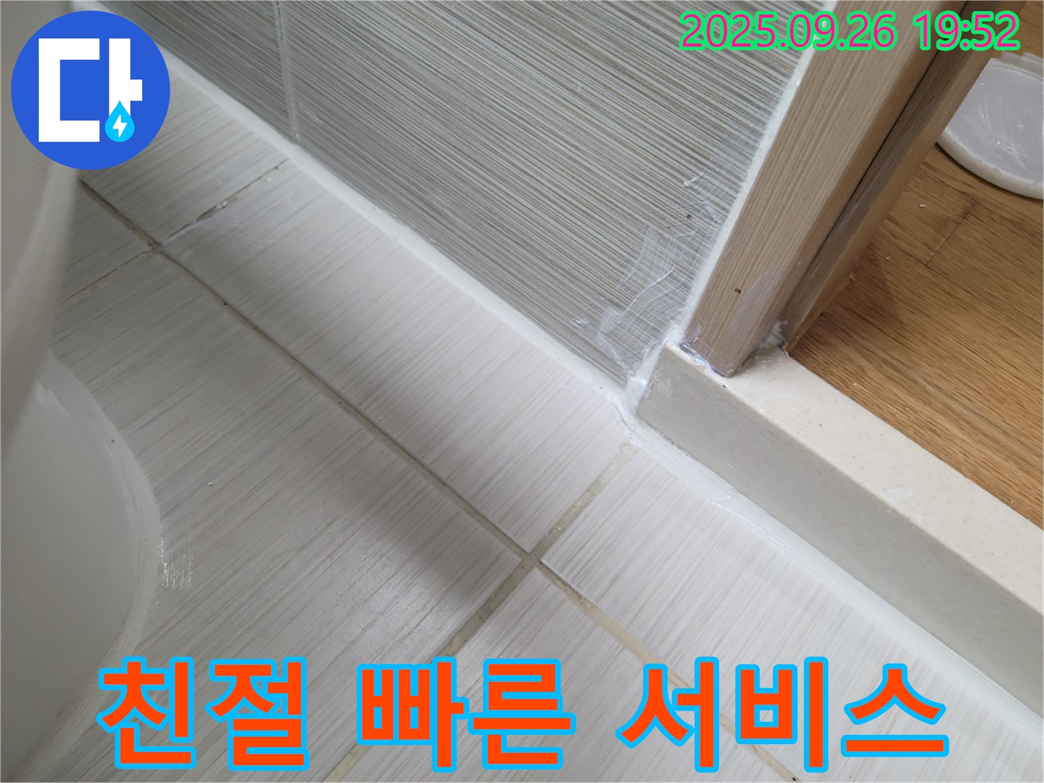 욕실 실리콘 시공 - 친절하고 빠른 서비스로 고객 만족을 최우선으로!