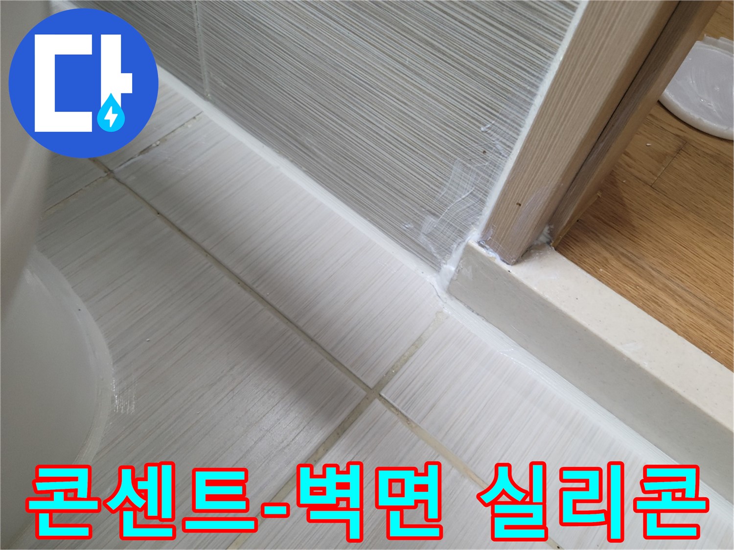 욕실 콘센트-벽면 틈새 실리콘 재시공 - 꼼꼼하게 누수 해결!