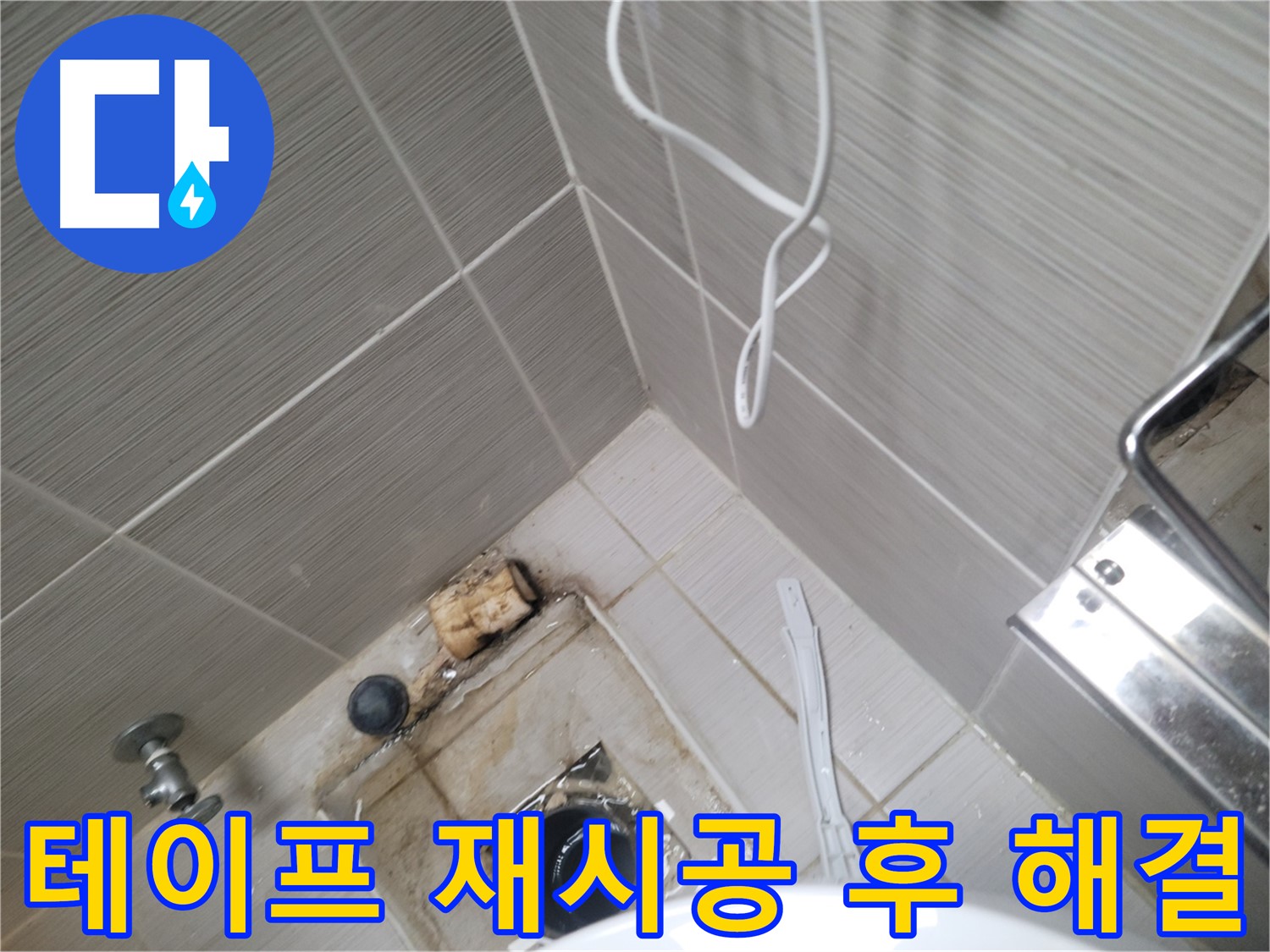 욕실 테이프 재시공 - 누수 해결