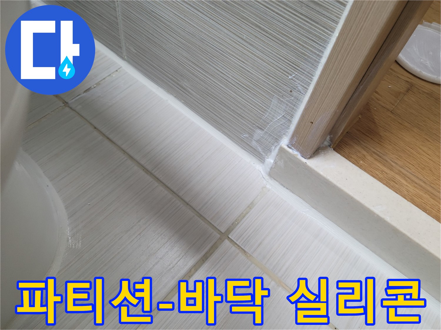 욕실 파티션-바닥 틈새 실리콘 재시공 - 누수 완벽 해결!
