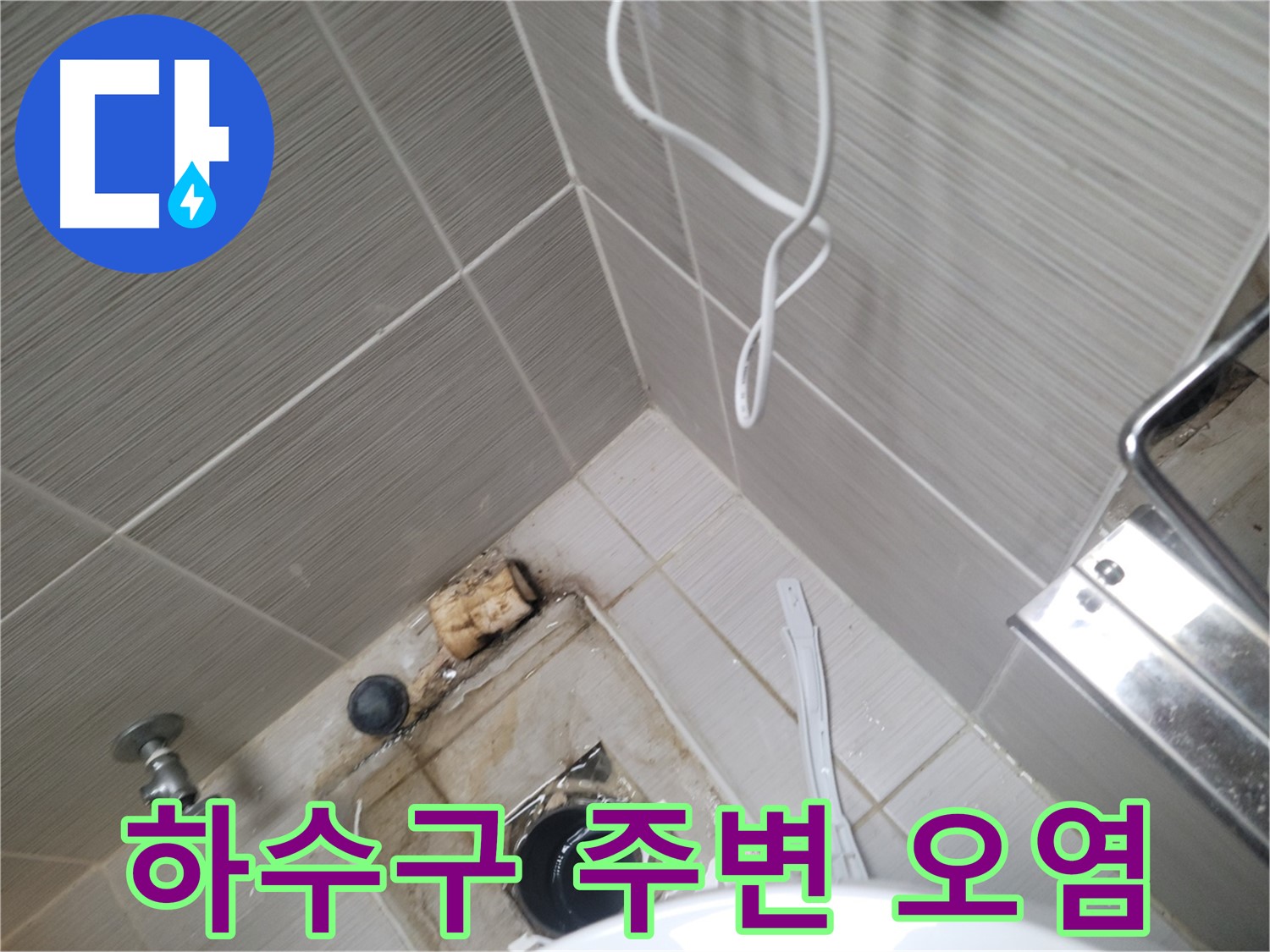 욕실 하수구 주변 - 오염 및 누수 흔적
