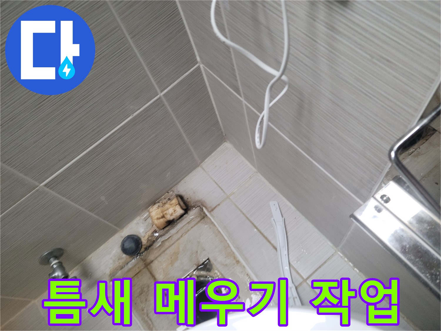 욕실 하수구 주변 - 틈새 메우기 작업