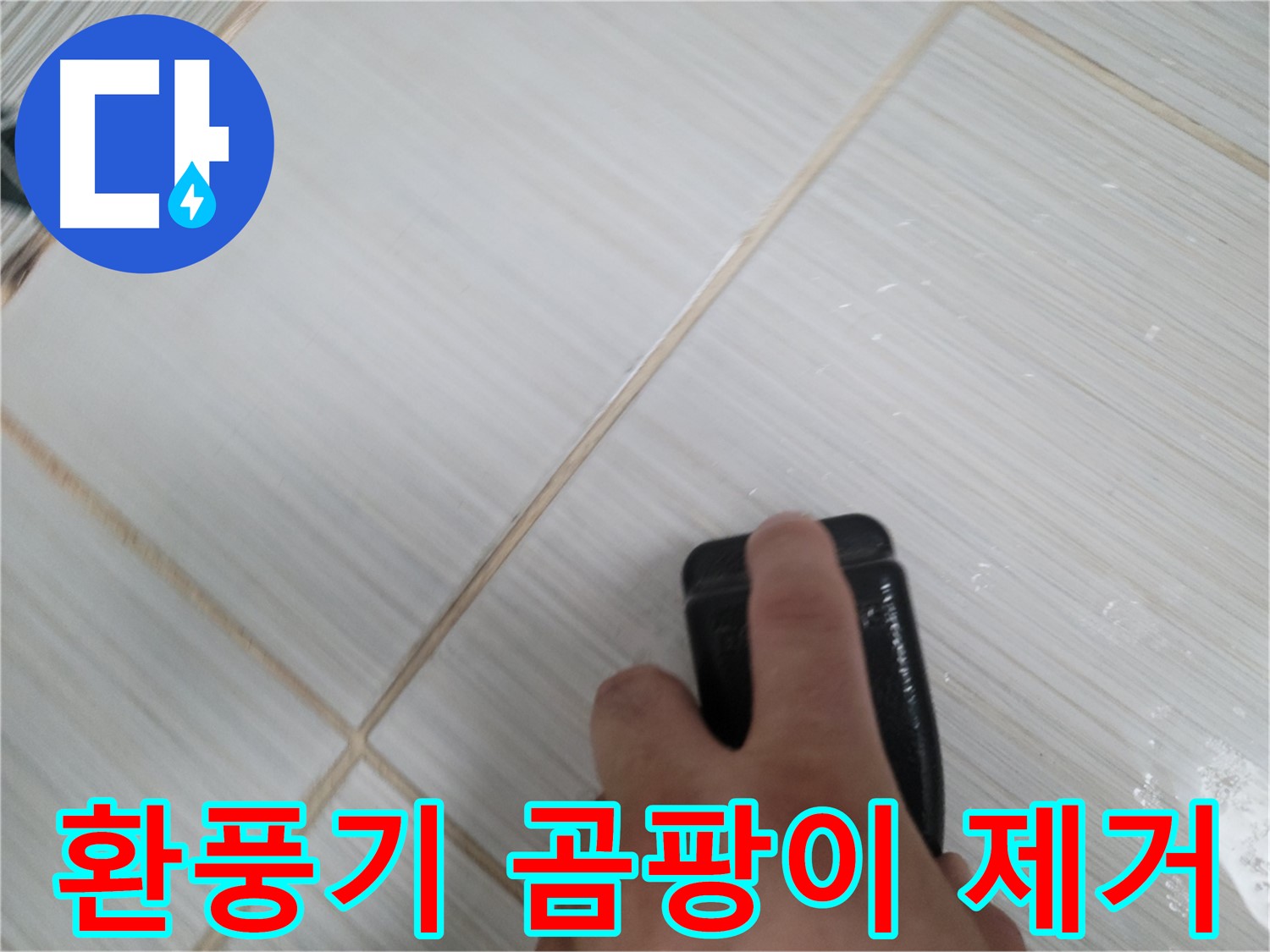 욕실 환풍기 - 곰팡이 제거 작업