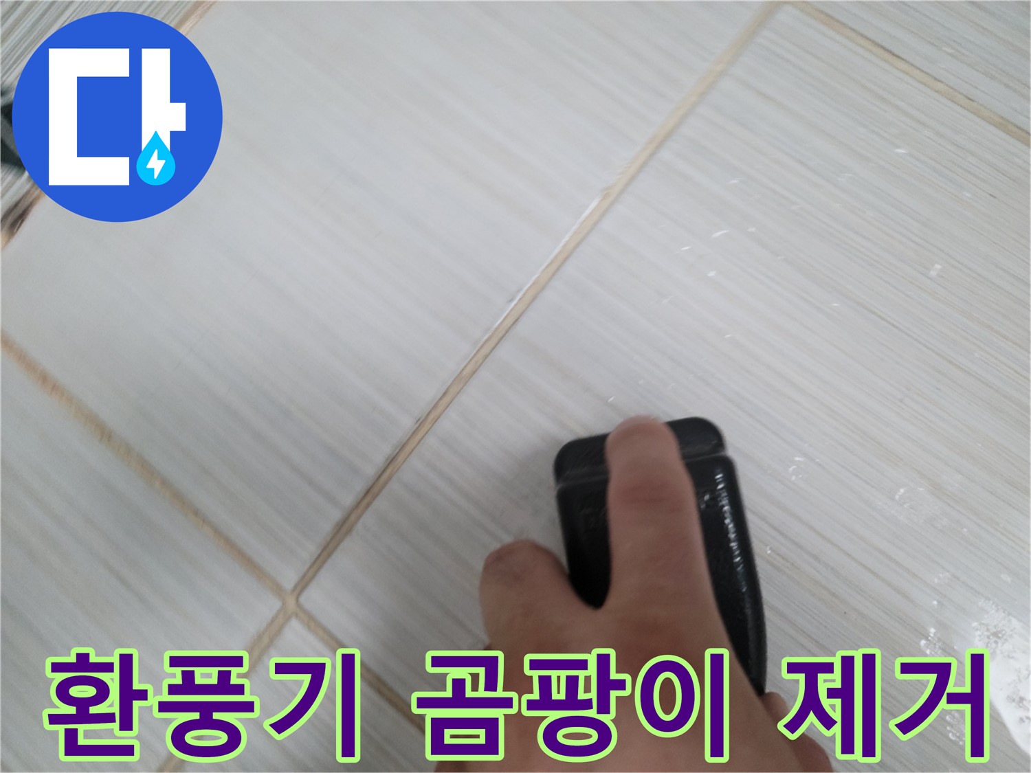 욕실 환풍기 - 곰팡이 제거 작업