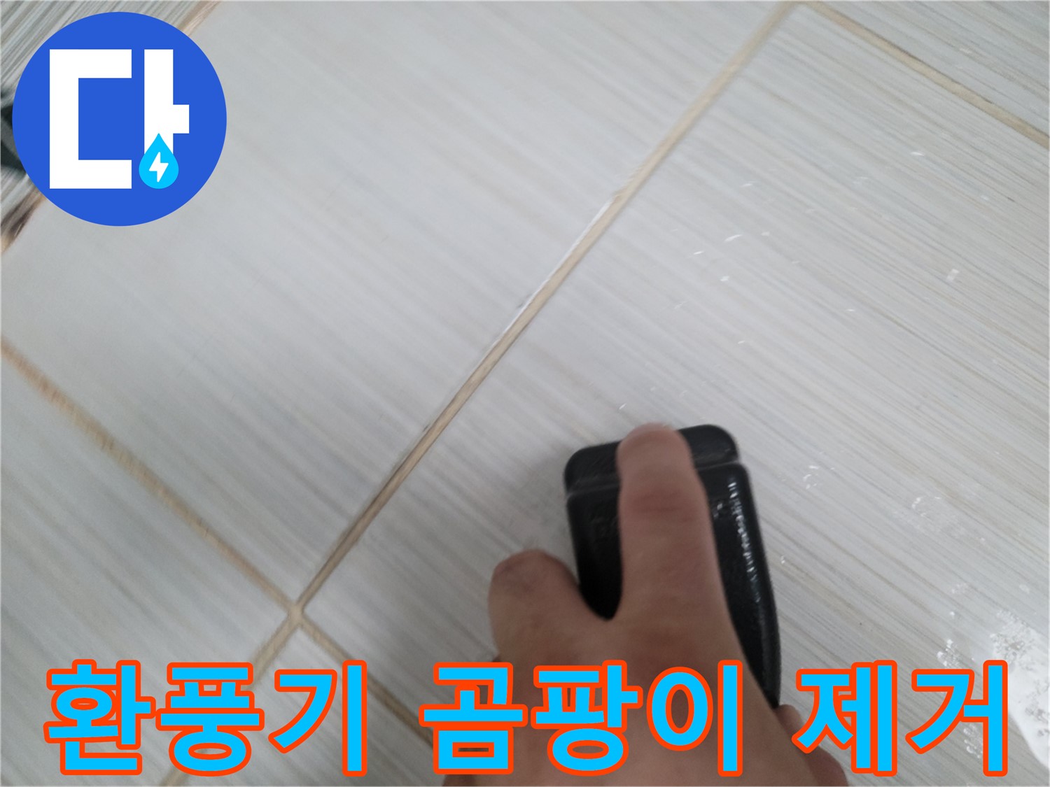 욕실 환풍기 - 곰팡이 제거 작업