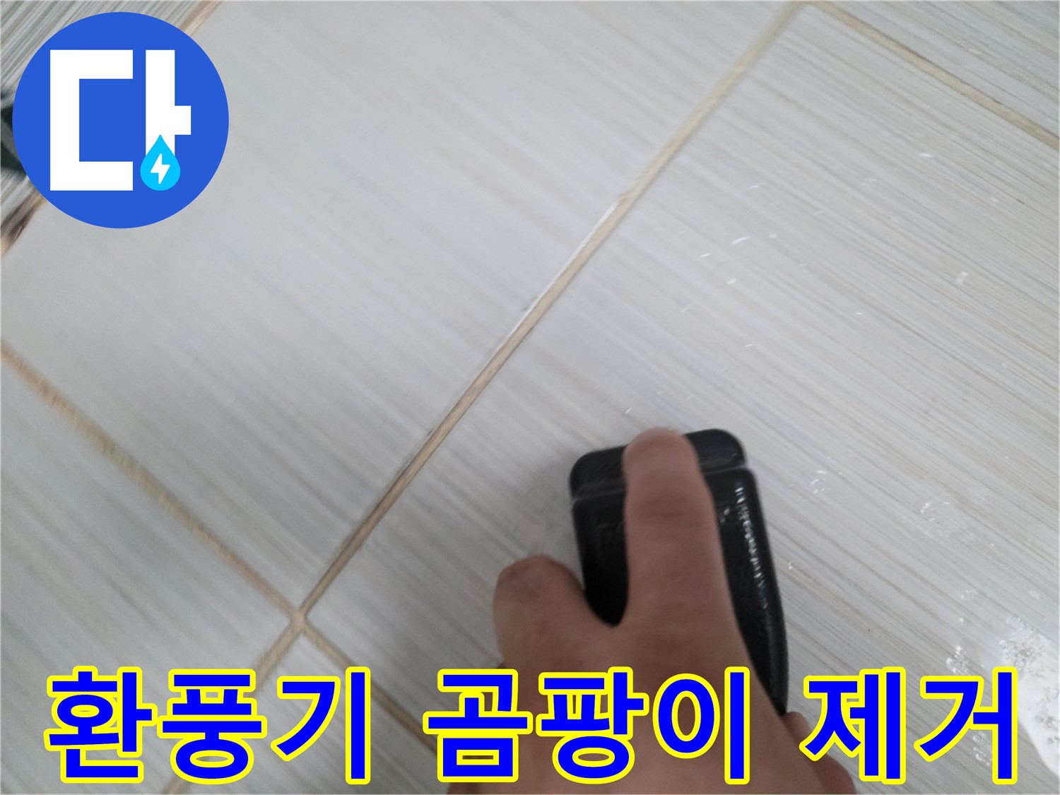 욕실 환풍기 - 곰팡이 제거 작업