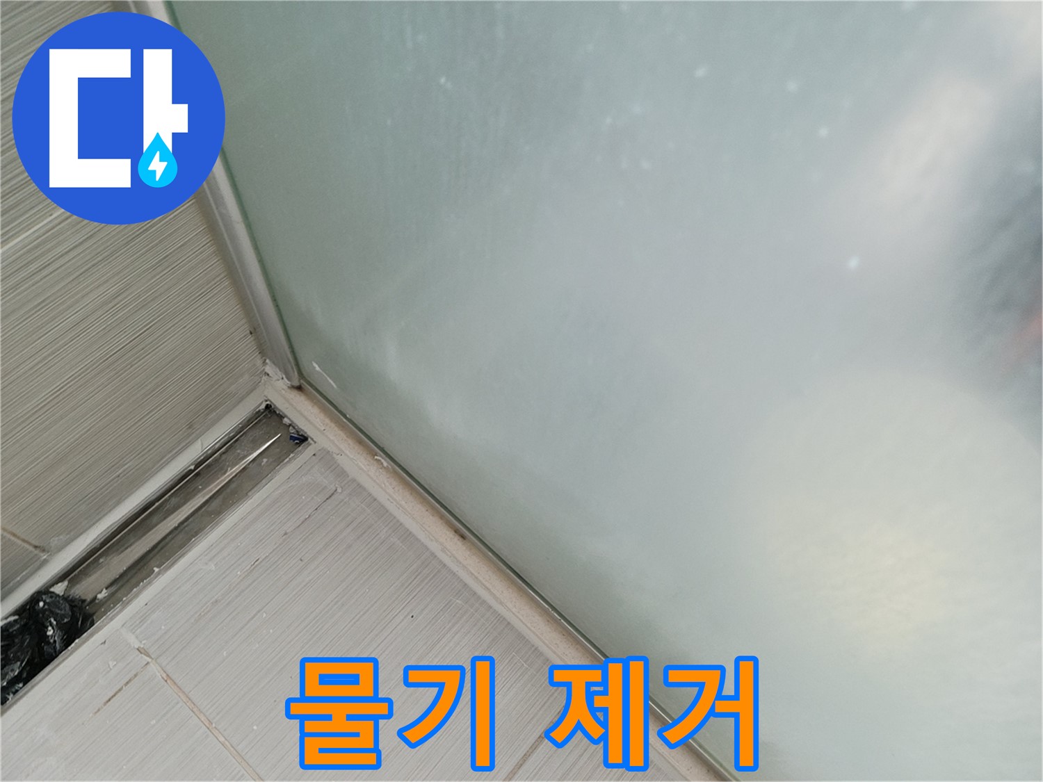 욕조 누수 - 실리콘 시공 후 물기 제거 - 꼼꼼하게 건조 후 양생