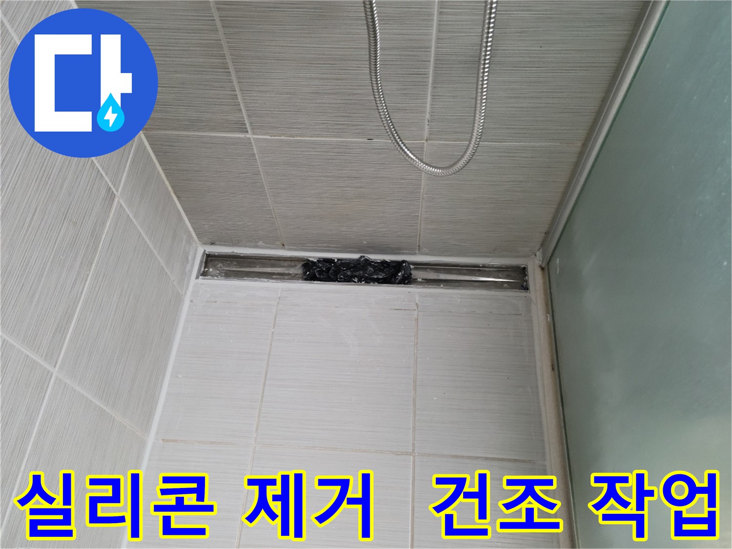 욕조 누수 예방 - 실리콘 제거 후 꼼꼼한 건조 작업