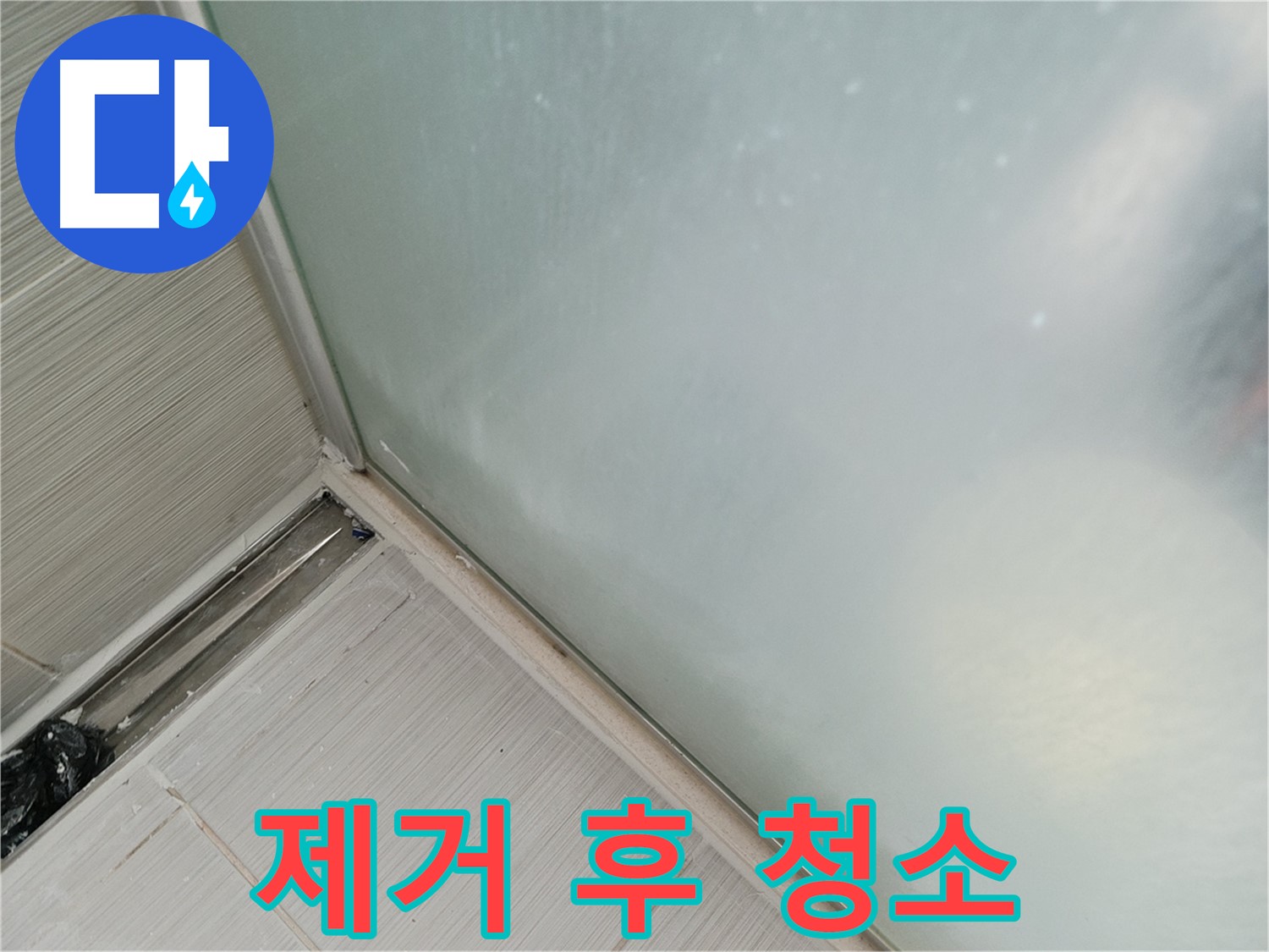 욕조 누수 - 코킹 제거 후 청소 - 먼지, 이물질 제거