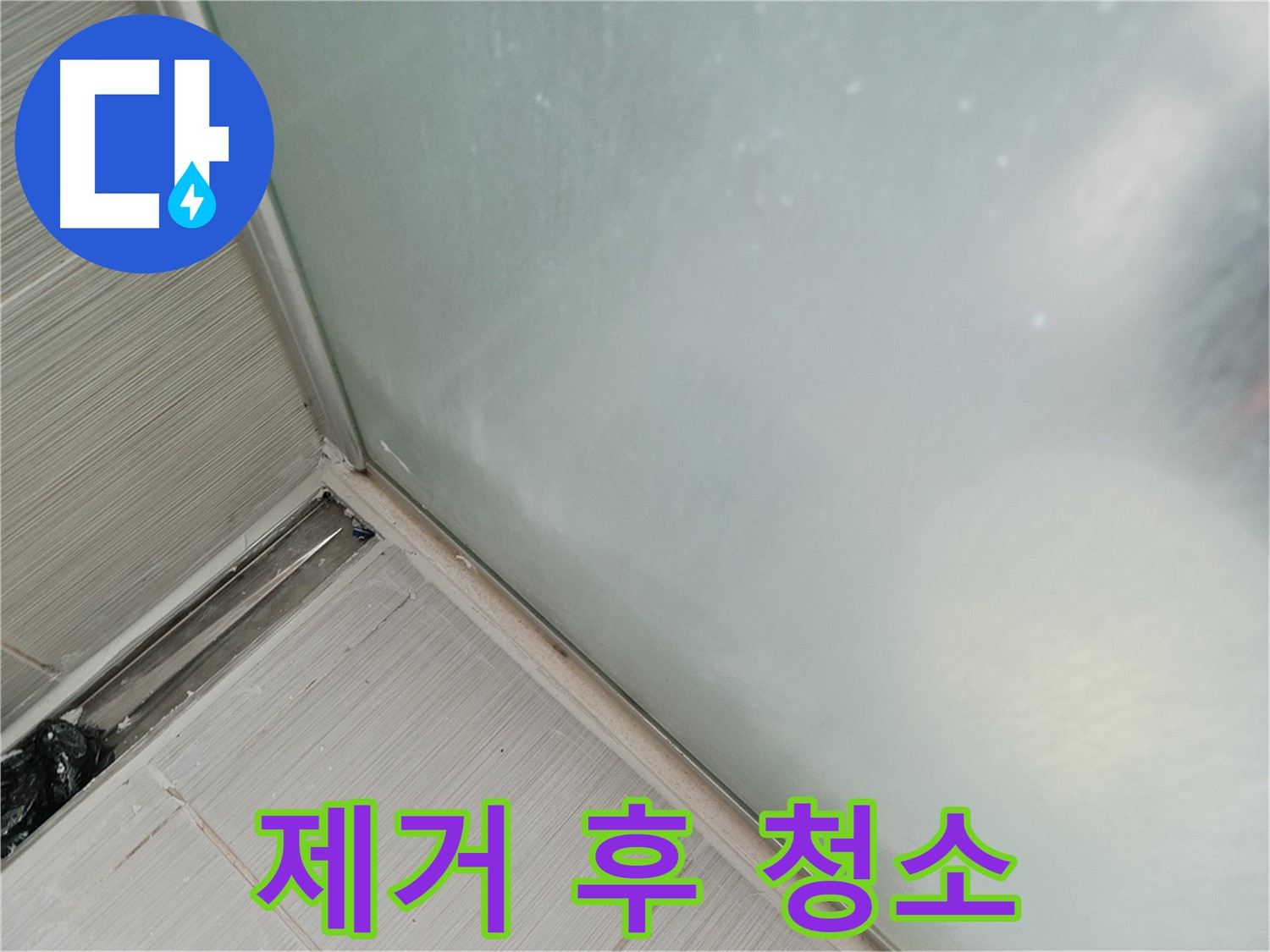 욕조 누수 - 코킹 제거 후 청소 - 먼지, 이물질 제거