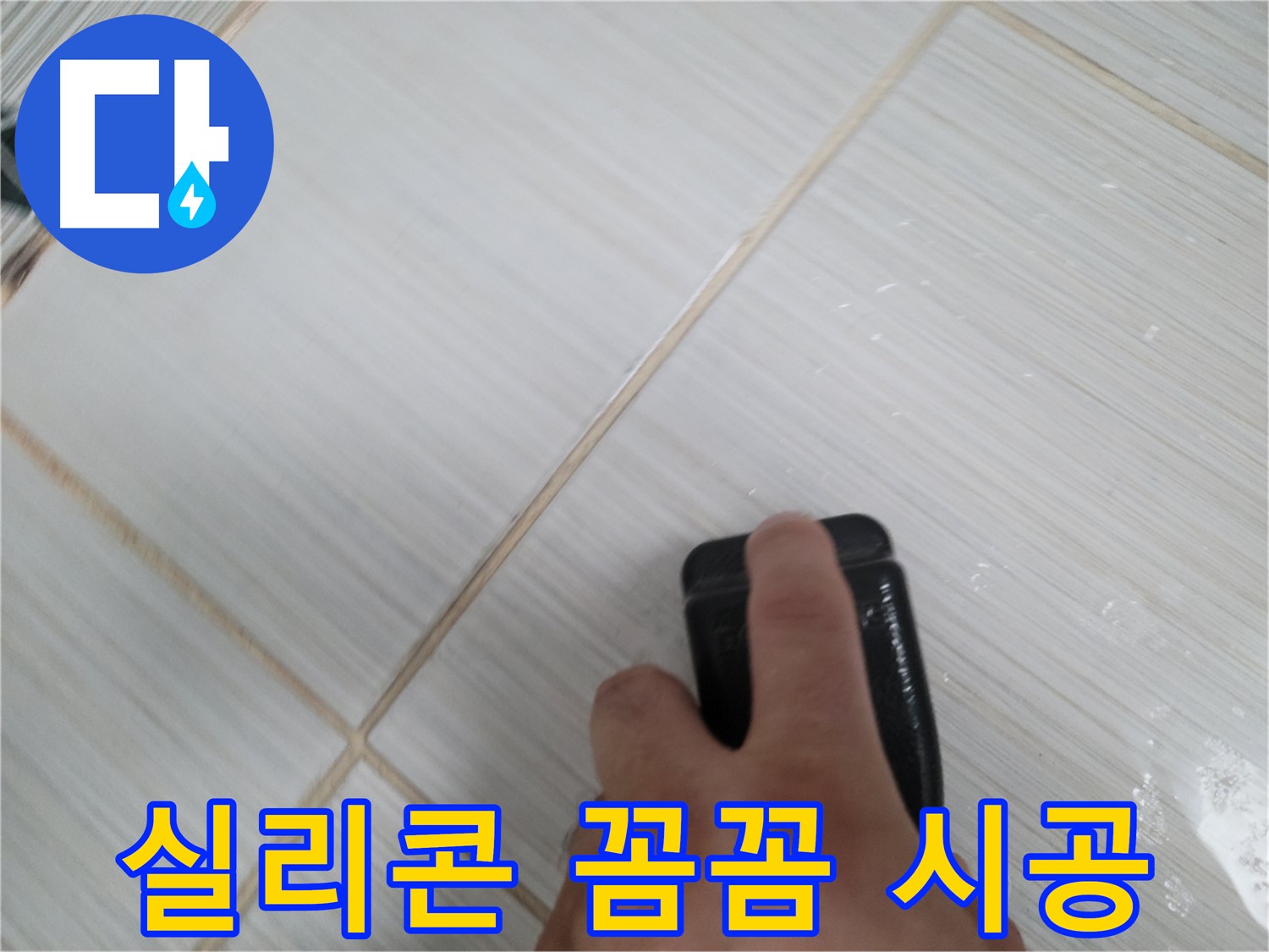 욕조 실리콘 - 새 실리콘 꼼꼼하게 시공