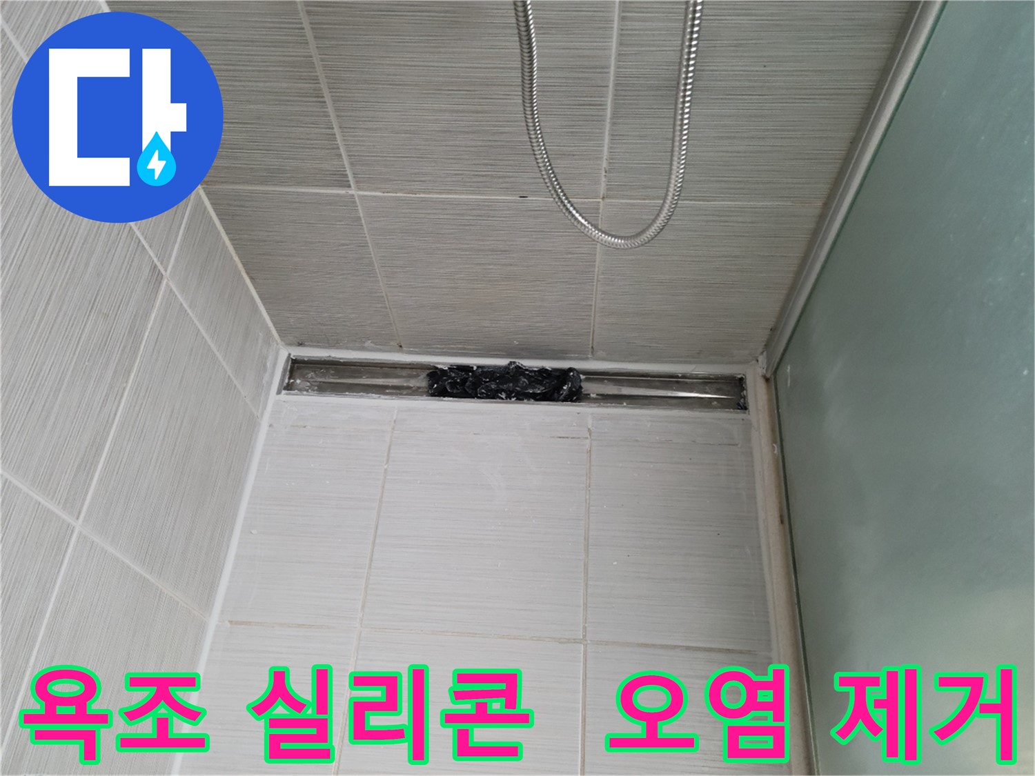 욕조 실리콘 오염 - 제거 후 재시공 준비 완료