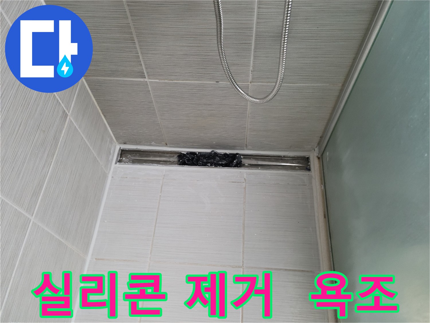 욕조 실리콘 제거 후 - 깨끗한 모습 공개