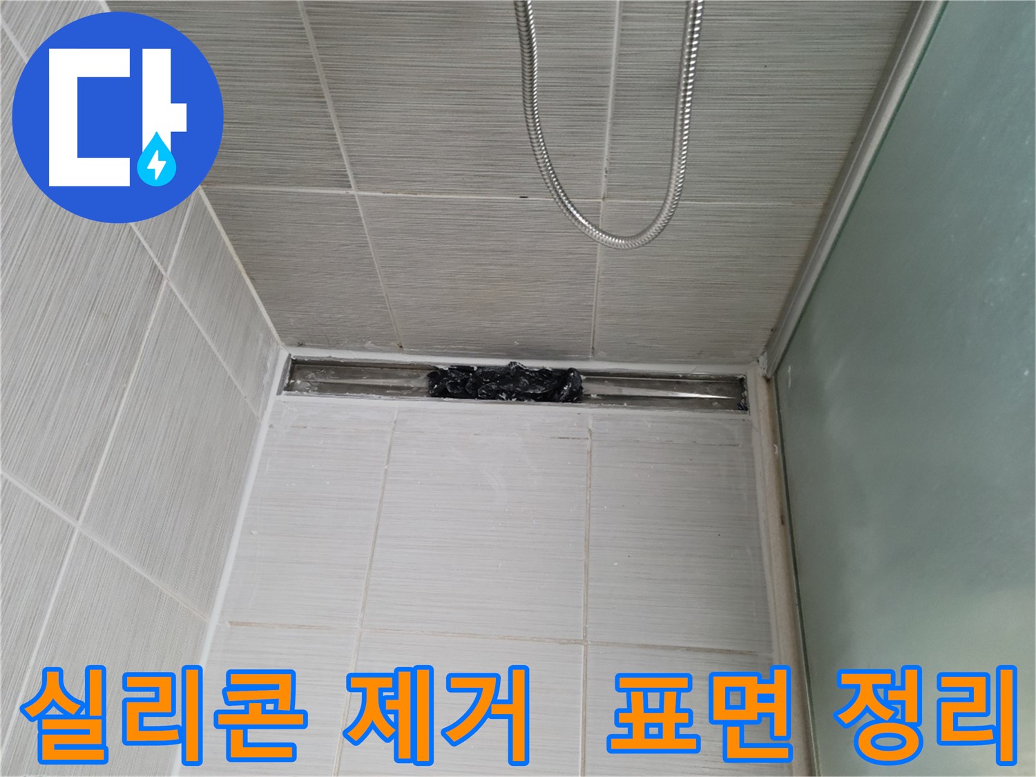 욕조 실리콘 제거 후 - 완벽한 표면 정리 완료