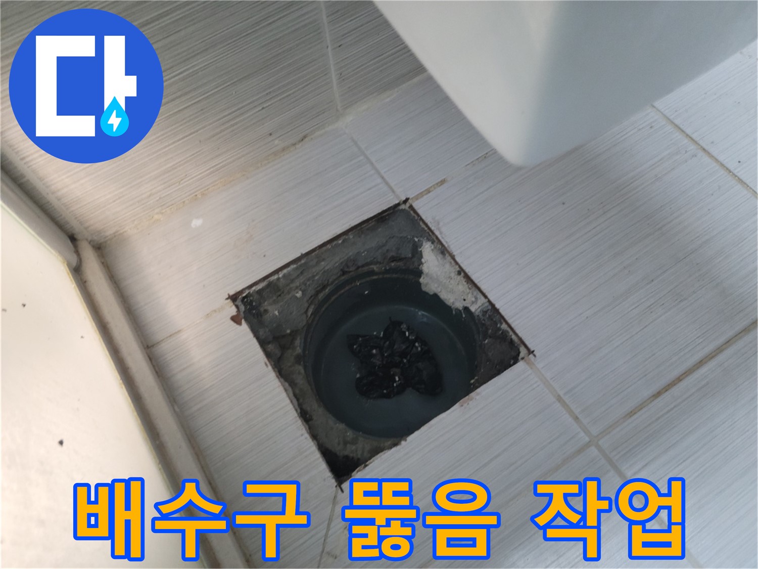 전문 장비 사용 - 배수구 뚫음 - 빠르고 확실하게 해결