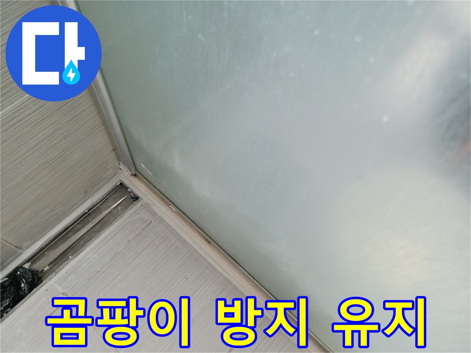 젠다이 누수 - 곰팡이 방지 실리콘 시공 - 깨끗하게 오래 유지