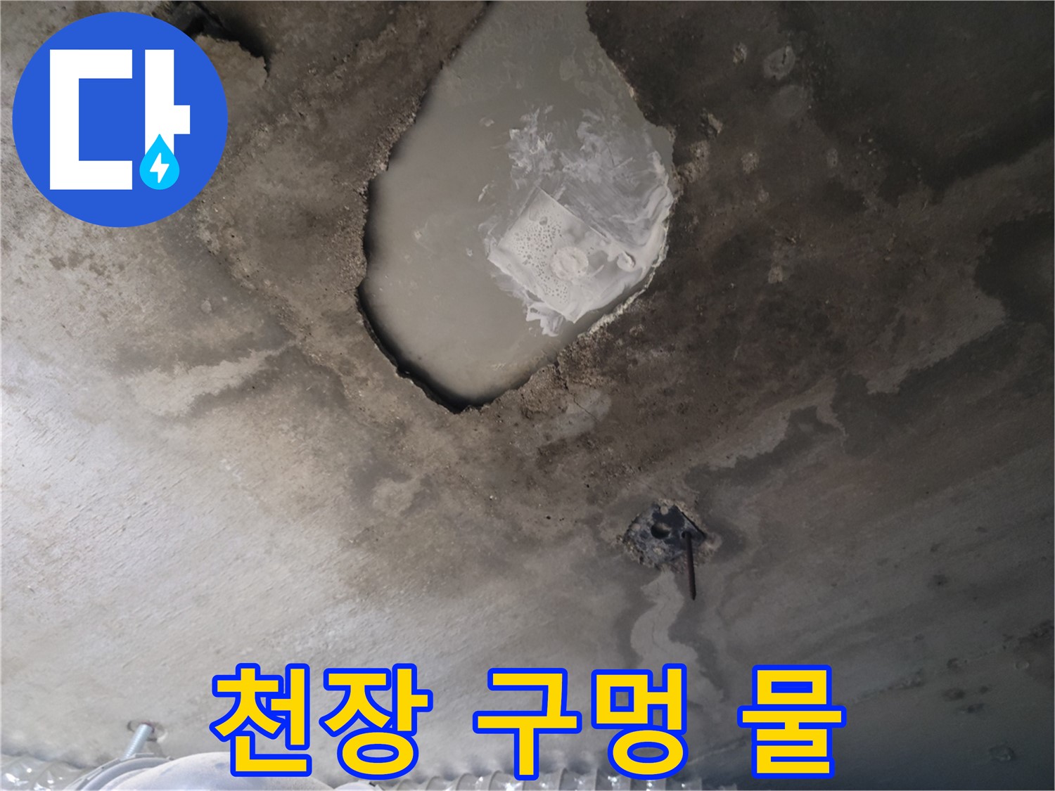 천장 구멍 속 물 - 심각한 누수 의심